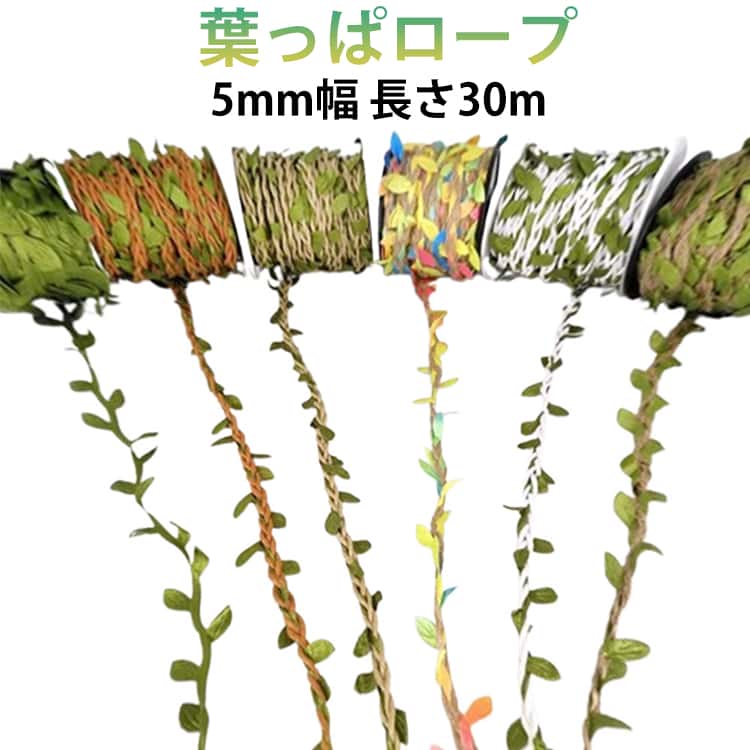 【素材】ツナソ繊維は柔らかく、高強度で吸湿性に優れています。水分を素早く発散し、ダニやバクテリアが発生しにくい特徴があります。室内装飾や家具作りに適しています。 【雰囲気づくり】人工葉レースは自然で美しい色合いが特徴で、本物に近い再現性があります。DIYや飾り付けが簡単で、どこにでも春らしい雰囲気を演出します。部屋のパイプなども装飾でき、空間を美しく見せます。 【DIYエコ素材】この紐縄はジュートを素材としており、まき軸も紙で作られたエコ商品です。全体が分解可能で、環境にも配慮されています。 【幅広い用途】クリスマス、バレンタイン、誕生日などのデコレーションに最適です。花屋、カフェ、結婚式、服飾、舞台道具、DIYアクセサリー、幼稚園の手作り装飾、家のインテリアなど、さまざまなシーンで活用できます。 サイズ 長さ30m サイズについての説明 5mm幅 長さ30m ※サイズは平置き実寸になります。サイズ表の実寸法は商品によって1-3cm程度の誤差がある場合がございます 素材 ポリエステル　 色 タイプA タイプB タイプC タイプD タイプE タイプF タイプG タイプH タイプI タイプJ タイプK タイプL タイプM タイプN タイプO タイプP タイプQ タイプR タイプS タイプT 備考 ●サイズ詳細等の測り方はスタッフ間で統一、徹底はしておりますが、実寸は商品によって若干の誤差(1cm〜3cm )がある場合がございますので、予めご了承ください。 ●商品の色は、撮影時の光や、お客様のモニターの色具合などにより、実際の商品と異なる場合がございます。あらかじめ、ご了承ください。 ●製品によっては、生地の特性上、洗濯時に縮む場合がございますので洗濯時はご注意下さいませ。 ▼色味の強い製品によっては他の衣類などに色移りする場合もございますので、速やかに（脱水、乾燥等）するようにお願いいたします。 ▼生地によっては摩擦や汗、雨などで濡れた時は、他の製品に移染する恐れがございますので、着用の際はご注意下さい。 ▼生地の特性上、やや匂いが強く感じられるものもございます。数日のご使用や陰干しなどで気になる匂いはほとんど感じられなくなります。