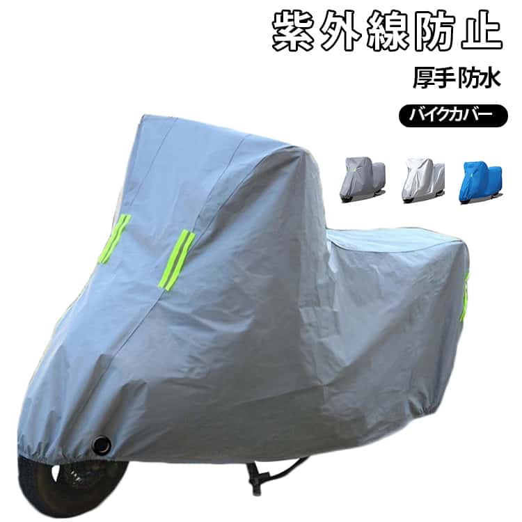 雨や風、雪や紫外線などの悪天候からバイクを守るバイクカバーです。耐久性に優れた厚手生地を採用し、丈夫で柔らかく、しわになりにくいです前輪と後輪の裾部分には伸縮ゴムが付いているため、風の侵入を防ぎバタつきを抑えます。撥水性のある生地、風飛び防止のベルトなど大切なバイクをしっかり守ってくれます！ サイズ S M L XL 2XL サイズについての説明 S おすすめ長さ1.3-1.6m M おすすめ長さ1.6-1.8m L おすすめ長さ1.8-2.0m XL おすすめ長さ2.0-2.2m 2XL おすすめ長さ2.2-2.4m ※サイズは平置き実寸になります。サイズ表の実寸法は商品によって1-3cm程度の誤差がある場合がございます 素材 ポリエステル 色 グレー シルバー ブルー 備考 ●サイズ詳細等の測り方はスタッフ間で統一、徹底はしておりますが、実寸は商品によって若干の誤差(1cm〜3cm )がある場合がございますので、予めご了承ください。 ●商品の色は、撮影時の光や、お客様のモニターの色具合などにより、実際の商品と異なる場合がございます。あらかじめ、ご了承ください。 ●製品によっては、生地の特性上、洗濯時に縮む場合がございますので洗濯時はご注意下さいませ。 ▼色味の強い製品によっては他の衣類などに色移りする場合もございますので、速やかに（脱水、乾燥等）するようにお願いいたします。 ▼生地によっては摩擦や汗、雨などで濡れた時は、他の製品に移染する恐れがございますので、着用の際はご注意下さい。 ▼生地の特性上、やや匂いが強く感じられるものもございます。数日のご使用や陰干しなどで気になる匂いはほとんど感じられなくなります。