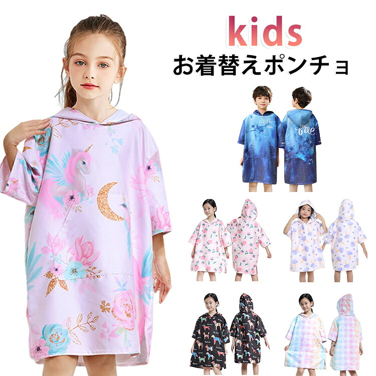 水着やウェットスーツの着替えに便利！お風呂上りだって使えるらくちんポンチョスポッとかぶって使えるお着替えポンチヨ。吸水性の良い生地だから、着替え終わって濡れた水着などを入れておいてもサイドスリットで動きやすいので、ビーチ以外にお風呂上りでもお使いいただけます。カンガルーポケット付き♪深型タイプのポケットで物が落ちにくい サイズ S（80-100cm） M（100-120cm） L（120-140cm） サイズについての説明 推奨身丈：S（80-100cm） M（100-120cm） L（120-140cm） 素材 ポリエステル 色 ドーナツ さかな うま いぬ チェック いちご アイスクリーム 備考 ●サイズ詳細等の測り方はスタッフ間で統一、徹底はしておりますが、実寸は商品によって若干の誤差(1cm〜3cm )がある場合がございますので、予めご了承ください。 ●商品の色は、撮影時の光や、お客様のモニターの色具合などにより、実際の商品と異なる場合がございます。あらかじめ、ご了承ください。 ●製品によっては、生地の特性上、洗濯時に縮む場合がございますので洗濯時はご注意下さいませ。 ▼色味の強い製品によっては他の衣類などに色移りする場合もございますので、速やかに（脱水、乾燥等）するようにお願いいたします。 ▼生地によっては摩擦や汗、雨などで濡れた時は、他の製品に移染する恐れがございますので、着用の際はご注意下さい。 ▼生地の特性上、やや匂いが強く感じられるものもございます。数日のご使用や陰干しなどで気になる匂いはほとんど感じられなくなります。