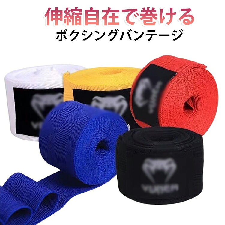 バンテージ 500cm 2個セット ボクシング 高校 伸縮 キックボクシング バンデージ ボクサー ボクシング エクササイズ フィットネス 男性 インナー サポーター 男女 プロボクサー