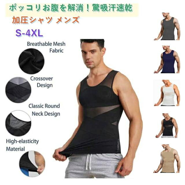 【加圧シャツ、スタイルアップ】高弾性の生地を採用しており、X型加圧デザインで、乳首を隠し、腹部の贅肉を引き締め、ポッコリお腹を解消し、スタイルをより美しくします。それだけでなく、適度な圧力で血行や代謝を促進することができます。トレーニング後の筋肉回復も、日常生活での姿勢矯正も、重要な役割を果たします。【正しいトレーニング姿勢へ】X型加圧デザインで、お腹から背中までをサポートし、腹部を引き締め、背筋を自然に伸ばして、肩を広げ、自然姿勢に徐々に矯正します。 正しいトレーニング姿勢を維持してこそ、運動効果がより明らかになり、よりバランスのとれた完璧な体を作ることができます。【優秀な通気性・吸汗速乾】速乾性素材を使用した加圧シャツは優秀な通気性を持ち、吸汗速乾性も完璧で、体から排出した汗は急速に吸収され、急速に蒸発します。運動中に何の不快感がなく、トレーニング効率はさらにアップします。【伸縮性・着心地良く、体にしっかりフィット】高弾性の生地のため、伸縮性は抜群で、体をしっかりフィットすることで、より体型を表現することができます。同時に、体の動きに影響を与えることもなく、依然動きやすいです。日常生活でも、トレーニングても、どんな使用シーンでも大活躍です。 サイズ S M L XL 2XL 3XL 4XL サイズについての説明 S：体重40-45kgの方におすすめM：体重45-52.5kgの方におすすめL：体重52.5-60kgの方におすすめXL：体重60-70kgの方におすすめ2XL：体重70-80kgの方におすすめ3XL：体重80-90kgの方におすすめ4XL：体重90-100kgの方におすすめ注意：普段ご購入されているサイズではなく、サイズ表に記載の推奨身長・体重を参考にサイズをお選びください。※サイズ表はあくまで目安です。より高い着圧効果を求める方には、ワンサイズ小さいものをおすすめします。圧迫感が苦手な方は、サイズ表に合ったサイズか、ワンサイズ大きいものをお選びください 素材 ポリエステル スパンデックス 色 黒 白 グレー 肌色 ネイビー 備考 ●サイズ詳細等の測り方はスタッフ間で統一、徹底はしておりますが、実寸は商品によって若干の誤差(1cm〜3cm )がある場合がございますので、予めご了承ください。 ●商品の色は、撮影時の光や、お客様のモニターの色具合などにより、実際の商品と異なる場合がございます。あらかじめ、ご了承ください。 ●製品によっては、生地の特性上、洗濯時に縮む場合がございますので洗濯時はご注意下さいませ。 ▼色味の強い製品によっては他の衣類などに色移りする場合もございますので、速やかに（脱水、乾燥等）するようにお願いいたします。 ▼生地によっては摩擦や汗、雨などで濡れた時は、他の製品に移染する恐れがございますので、着用の際はご注意下さい。 ▼生地の特性上、やや匂いが強く感じられるものもございます。数日のご使用や陰干しなどで気になる匂いはほとんど感じられなくなります。