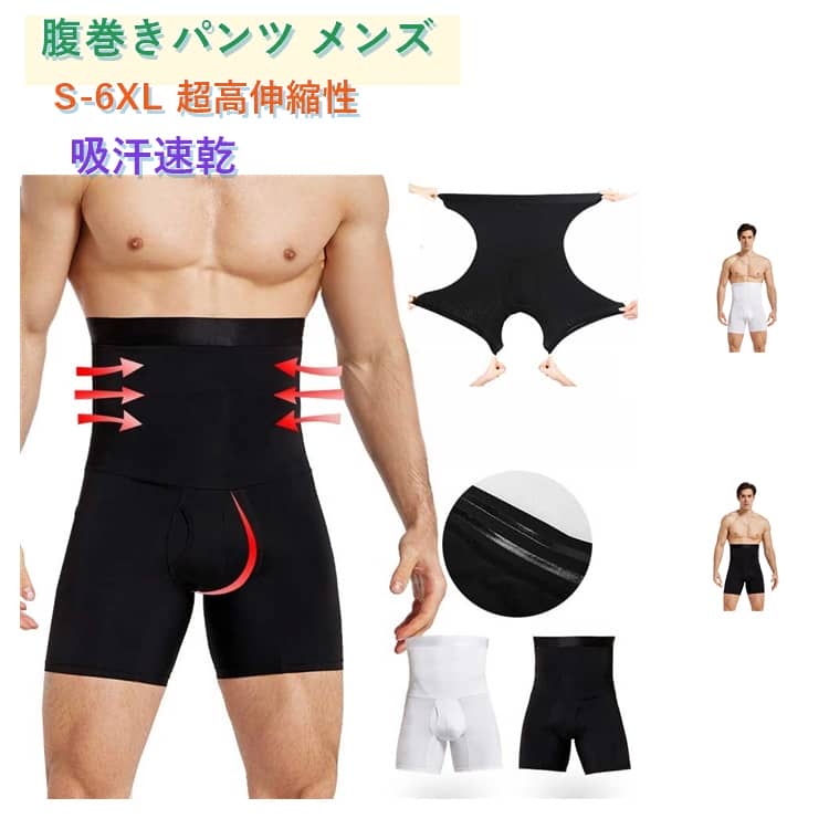 【腹巻きパンツ】お腹のたるみは気にしないでください！ 履くだけで「お腹」「お尻」「太もも」 履いた瞬間見た目スッキリ！メンズ 加圧 スパッツで憧れの体型へ！ハイウェスト仕様でお腹周り・お腹痩せ だけでなく下半身全体をホールド見た目も姿勢もこれ一枚でスッキリ【高い弾性】超高伸縮性があり、吸汗速乾、伸縮性に優れ、履き心地も抜群です。加圧下着 メンズ パンツ前開き仕様になっている為、トイレでわざわざ脱ぐ必要はございません【高品質の素材】製品は高品質のナイロンとスパンデックスで作られています。シームレスなフィット技術と立体裁断一体構造により【多くの機会に適しています】この多機能メンズパンツは、日常の下着としてだけでなく、スポーツやフィットネスなどの高強度の場面にも非常に適しています。長時間座って仕事をする際にも、激しい運動をする際にも、自信を持って快適に日常生活に臨むことができます【使用上の注意】ウエストには滑り止めゴムが付いておりますので、体質の弱い方はアレルギーを起こしやすいので、直接肌に触れないようご注意ください。中にトップスを着るのがおすすめです サイズ S M L XL 2XL 3XL 4XL 5XL 6XL サイズについての説明 サイズ表は画像をご参照ください サイズ表の実寸法は商品によって1-3cm程度の誤差がある場合がございます。 素材 ナイロン＋スパンデックス 色 黒 白 備考 ●サイズ詳細等の測り方はスタッフ間で統一、徹底はしておりますが、実寸は商品によって若干の誤差(1cm〜3cm )がある場合がございますので、予めご了承ください。 ●商品の色は、撮影時の光や、お客様のモニターの色具合などにより、実際の商品と異なる場合がございます。あらかじめ、ご了承ください。 ●製品によっては、生地の特性上、洗濯時に縮む場合がございますので洗濯時はご注意下さいませ。 ▼色味の強い製品によっては他の衣類などに色移りする場合もございますので、速やかに（脱水、乾燥等）するようにお願いいたします。 ▼生地によっては摩擦や汗、雨などで濡れた時は、他の製品に移染する恐れがございますので、着用の際はご注意下さい。 ▼生地の特性上、やや匂いが強く感じられるものもございます。数日のご使用や陰干しなどで気になる匂いはほとんど感じられなくなります。