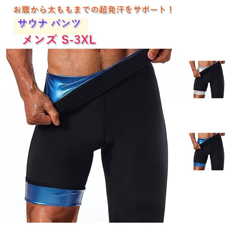 【ウエストシェイパー＋サウナパンツが一体化】腹から太ももまで発汗をサポート。ハイウエストタイプ＋裏面総サウナ加工だから、気になるお腹回りはもちろん、太ももとお尻まで温めて発汗につなげます。しかも薄手の素材なので、インナーとして着用しても違和感がありません。もちろん、運動や食事制限に加えてハイウエストダイエットスパッツを着用すれば、さらにダイエットにつなります。ナイロン＋スパンデックスなので、シワにもなりにくく快適な履き心地を提供いたします サイズ S M L XL 2XL 3XL サイズについての説明 サイズ表は画像をご参照ください S：体重40-45kgの方におすすめM：体重45-52.5kgの方におすすめL：体重52.5-60kgの方におすすめXL：体重60-70kgの方におすすめ2XL：体重70-80kgの方におすすめ3XL：体重80-90kgの方におすすめ サイズ表の実寸法は商品によって1-3cm程度の誤差がある場合がございます。 素材 ナイロン＋スパンデックス 色 ブルー シルバー 備考 ●サイズ詳細等の測り方はスタッフ間で統一、徹底はしておりますが、実寸は商品によって若干の誤差(1cm〜3cm )がある場合がございますので、予めご了承ください。 ●商品の色は、撮影時の光や、お客様のモニターの色具合などにより、実際の商品と異なる場合がございます。あらかじめ、ご了承ください。 ●製品によっては、生地の特性上、洗濯時に縮む場合がございますので洗濯時はご注意下さいませ。 ▼色味の強い製品によっては他の衣類などに色移りする場合もございますので、速やかに（脱水、乾燥等）するようにお願いいたします。 ▼生地によっては摩擦や汗、雨などで濡れた時は、他の製品に移染する恐れがございますので、着用の際はご注意下さい。 ▼生地の特性上、やや匂いが強く感じられるものもございます。数日のご使用や陰干しなどで気になる匂いはほとんど感じられなくなります。