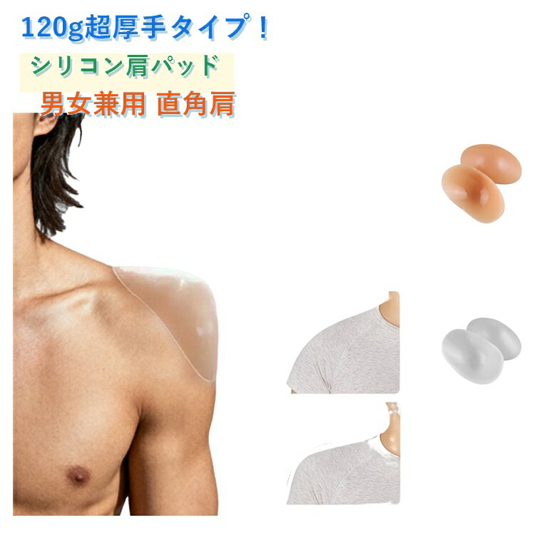 樂天商城 - 1ペア 卒業式 シリコン パワーショルダーヌー 肩対策肩パットフォーマルスーツ 男性用 直角肩 男女兼用 ジャケット 肩パッド 入学式 120g厚手タイプ 母の日のプレゼント 120g厚手タイプ 男装 コスプレ なで肩 巻き肩 肩対策 ズレ落ち防止