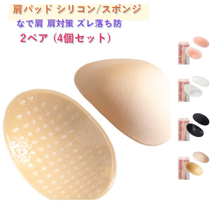 直角肩 肩対策 シリコン肩パッド 洗える シリコン製 肩パッド 再利用可能で取り外し可能 なで肩 巻き肩 2ペア ズレ落ち防止 粘着 入学式 男装 ズレ落ち防止 スポンジ フォーマルスーツ ジャケット 冠婚葬祭 4個セット 卒業式