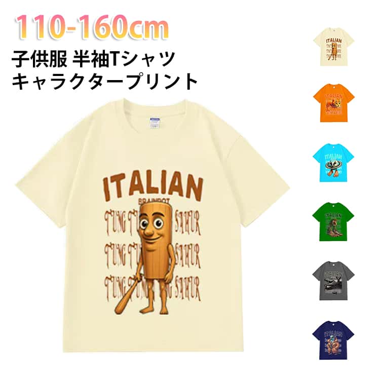 話題の「トゥントゥントゥンサフール」キャラクターをプリントした、キッズ用半袖Tシャツです。インパクトのある可愛いデザインで、男の子・女の子どちらにもおすすめ。柔らかく着心地の良い材を使用し、通学・通園はもちろん、お出かけやおうち時間にも快適に着用できます。動きやすいシルエットで小学生のお子さまにもぴったり。誕生日プレゼントやちょっとしたギフトにも喜ばれる、人気キャラクタートップスです。 サイズ 110 120 130 140 150 160 サイズについての説明 【110】参考身長95-105cm　【120】参考身長105-115cm　【130】参考身長115-125cm　【140】参考身長125-135cm　【150】参考身長135-145cm　【160】参考身長145-155cm 注意：ゆったり感が好きな方は1つ上のサイズをおすすめします。 素材 ポリエステル 色 ホワイト ダークグレー ブラック オレンジ ピンク レッド アプリコット レモンイエロー ダークグリーン スカイブルー ロイヤルブルー ネイビー パープル 備考 ●サイズ詳細等の測り方はスタッフ間で統一、徹底はしておりますが、実寸は商品によって若干の誤差(1cm〜3cm )がある場合がございますので、予めご了承ください。 ●商品の色は、撮影時の光や、お客様のモニターの色具合などにより、実際の商品と異なる場合がございます。あらかじめ、ご了承ください。 ●製品によっては、生地の特性上、洗濯時に縮む場合がございますので洗濯時はご注意下さいませ。 ▼色味の強い製品によっては他の衣類などに色移りする場合もございますので、速やかに（脱水、乾燥等）するようにお願いいたします。 ▼生地によっては摩擦や汗、雨などで濡れた時は、他の製品に移染する恐れがございますので、着用の際はご注意下さい。 ▼生地の特性上、やや匂いが強く感じられるものもございます。数日のご使用や陰干しなどで気になる匂いはほとんど感じられなくなります。