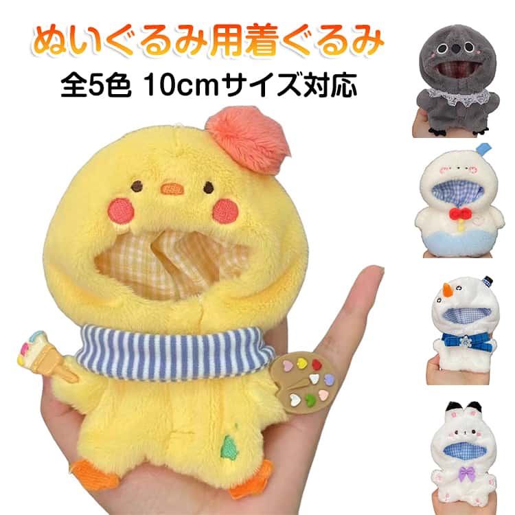 ふわふわのぬいぐるみ用着ぐるみ10cmサイズぬいぐるみ対応推しのぬいぐるみを更に可愛くなりますSNS映えも！ぬい撮りにピッタリ！ぬいぐるいみは付属しておりません サイズ 10cmぬいぐるみ用 サイズについての説明 10cmぬいぐるみ用 ※ぬいぐるみ別売 素材 ポリエステル 色 タイプ01 タイプ02 タイプ03 タイプ04 タイプ05 備考 ●サイズ詳細等の測り方はスタッフ間で統一、徹底はしておりますが、実寸は商品によって若干の誤差(1cm～3cm )がある場合がございますので、予めご了承ください。 ●製造ロットにより、細部形状の違いや、同色でも色味に多少の誤差が生じます。 ●パッケージは改良のため予告なく仕様を変更する場合があります。 ▼商品の色は、撮影時の光や、お客様のモニターの色具合などにより、実際の商品と異なる場合がございます。あらかじめ、ご了承ください。 ▼生地の特性上、やや匂いが強く感じられるものもございます。数日のご使用や陰干しなどで気になる匂いはほとんど感じられなくなります。 ▼同じ商品でも生産時期により形やサイズ、カラーに多少の誤差が生じる場合もございます。 ▼他店舗でも在庫を共有して販売をしている為、受注後欠品となる場合もございます。予め、ご了承お願い申し上げます。 ▼出荷前に全て検品を行っておりますが、万が一商品に不具合があった場合は、お問い合わせフォームまたはメールよりご連絡頂けます様お願い申し上げます。速やかに対応致しますのでご安心ください。
