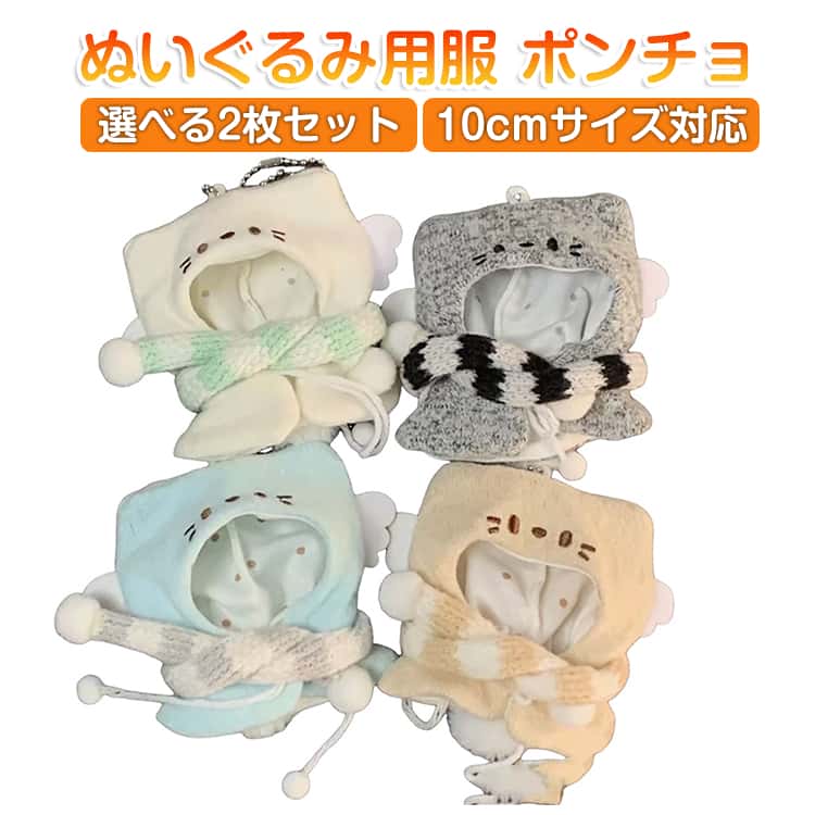 ぬいぐるみ用服 ポンチョ風10cmサイズぬいぐるみ対応推しのぬいぐるみを更に可愛くなりますSNS映えも！ぬい撮りにピッタリ！ぬいぐるいみは付属しておりません サイズ 10cmぬいぐるみ対応 サイズについての説明 10cmぬいぐるみ用 ※ぬいぐるみ別売 素材 ポリエステル 色 白 青 ベージュ グレー 備考 ●サイズ詳細等の測り方はスタッフ間で統一、徹底はしておりますが、実寸は商品によって若干の誤差(1cm～3cm )がある場合がございますので、予めご了承ください。 ●製造ロットにより、細部形状の違いや、同色でも色味に多少の誤差が生じます。 ●パッケージは改良のため予告なく仕様を変更する場合があります。 ▼商品の色は、撮影時の光や、お客様のモニターの色具合などにより、実際の商品と異なる場合がございます。あらかじめ、ご了承ください。 ▼生地の特性上、やや匂いが強く感じられるものもございます。数日のご使用や陰干しなどで気になる匂いはほとんど感じられなくなります。 ▼同じ商品でも生産時期により形やサイズ、カラーに多少の誤差が生じる場合もございます。 ▼他店舗でも在庫を共有して販売をしている為、受注後欠品となる場合もございます。予め、ご了承お願い申し上げます。 ▼出荷前に全て検品を行っておりますが、万が一商品に不具合があった場合は、お問い合わせフォームまたはメールよりご連絡頂けます様お願い申し上げます。速やかに対応致しますのでご安心ください。