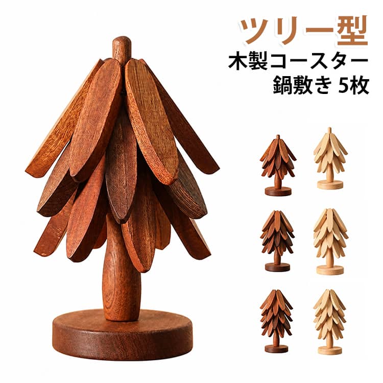 鍋敷き コースター ツリー型 木製 おしゃれ 北欧 3枚 セット 鍋 ミニツリー インテリア かわいい なべしき 耐熱 キッチン 5枚入り 雑貨 置物 茶托 天然木 カフェ 敷物 オブジェ 鍋敷き 小物 リビング モダン ギフト