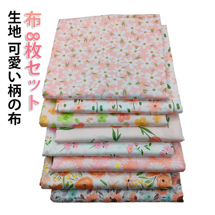 入園入学 布セット 8枚セット パッチワーク おしゃれ 花柄プリント 手芸 手芸用布 生地 40×50cm 手芸用 8枚セット 生地 ピンク レッスンバッグ エプロン 綿 布 はぎれ 花柄カットクロス 花 パッチワーク 生地 ぬいぐるみ作り ポーチ