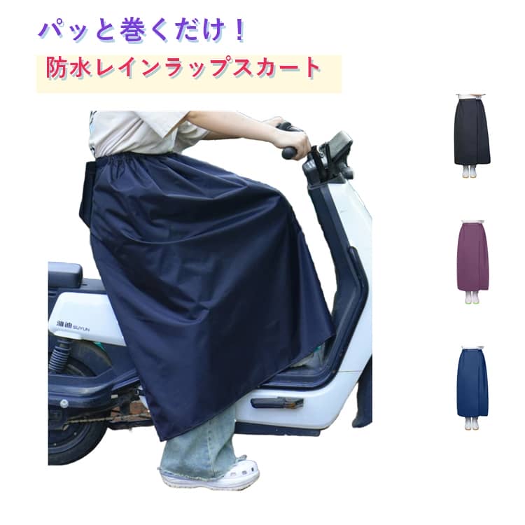 【サッと巻くだけ簡単装着】マジックテープ仕様で着脱がスムーズ。急な雨でもすぐに対応できます。【防水素材でしっかり雨対策】防水生地が雨水の侵入を防ぎ、ズボンや靴の濡れを軽減します。【自転車・バイク通勤に便利】レッグカバーとして足元をしっかり守り、雨の日の移動も快適。【男女兼用で使いやすい】シンプルなデザインで、メンズ・レディース問わず使用できます。【通勤・通学・水仕事にも活躍】雨の日の外出はもちろん、アウトドアや水作業など様々なシーンで便利。 サイズ F サイズについての説明 148×84.7cm 素材 オックスフォード PVC 色 ネイビー ブルー パープル 備考 ●サイズ詳細等の測り方はスタッフ間で統一、徹底はしておりますが、実寸は商品によって若干の誤差(1cm〜3cm )がある場合がございますので、予めご了承ください。 ●商品の色は、撮影時の光や、お客様のモニターの色具合などにより、実際の商品と異なる場合がございます。あらかじめ、ご了承ください。 ●製品によっては、生地の特性上、洗濯時に縮む場合がございますので洗濯時はご注意下さいませ。 ▼色味の強い製品によっては他の衣類などに色移りする場合もございますので、速やかに（脱水、乾燥等）するようにお願いいたします。 ▼生地によっては摩擦や汗、雨などで濡れた時は、他の製品に移染する恐れがございますので、着用の際はご注意下さい。 ▼生地の特性上、やや匂いが強く感じられるものもございます。数日のご使用や陰干しなどで気になる匂いはほとんど感じられなくなります。