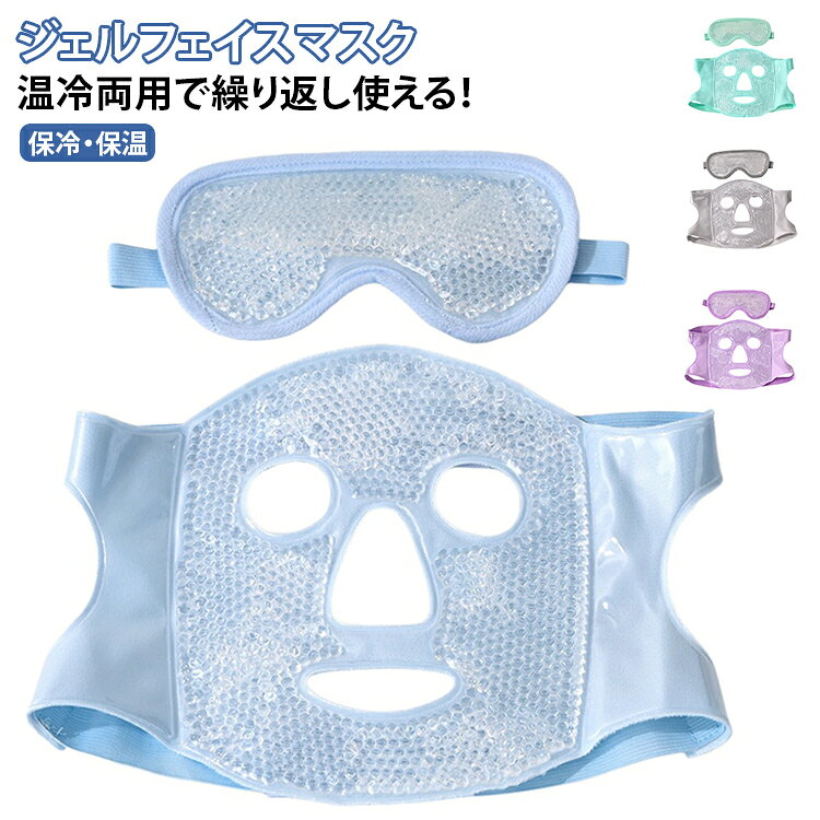 保温 ジェルマスク ひんやり 対策 冷却パッド レディース 女性 フェイスマスク 温冷両用 ホットパック あったか クールマスク フェイスパッド ホットマスク アイスパック フェイスマスク むくみ解消 疲労回復 保冷 暑さ 熱中症 頭痛 日焼け 美容施術ケア