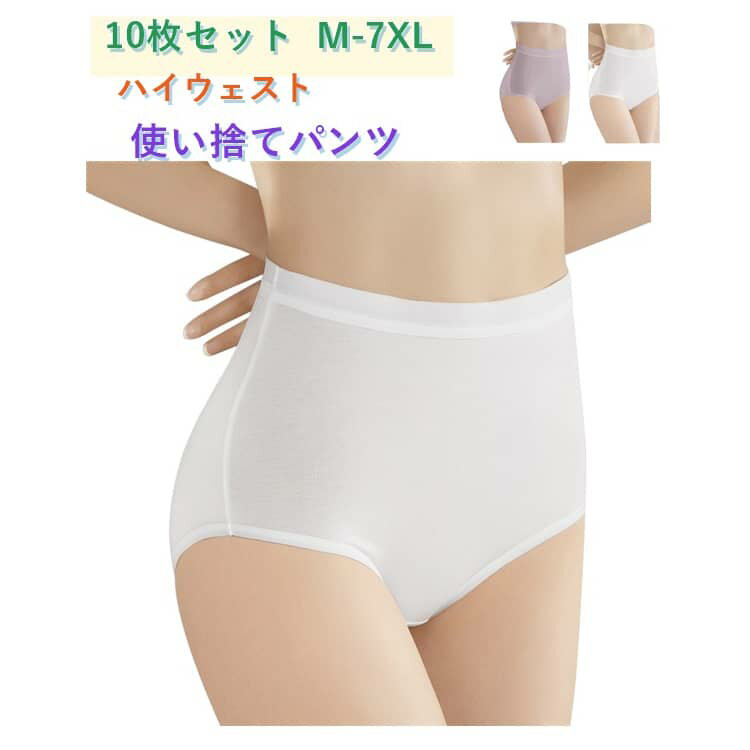 內褲 - M～7XLサイズ 施術用 レディース 使い捨てパンツ ハイウェスト 10枚セット ショーツ 使い捨て 綿100% 携帯 個別包装 入院 綿 海外旅行 コットン 深履き 下着 業務 使い捨てショーツ 10枚セット 介護 災害 消耗品 インナー 旅行用 便利 持ち運び