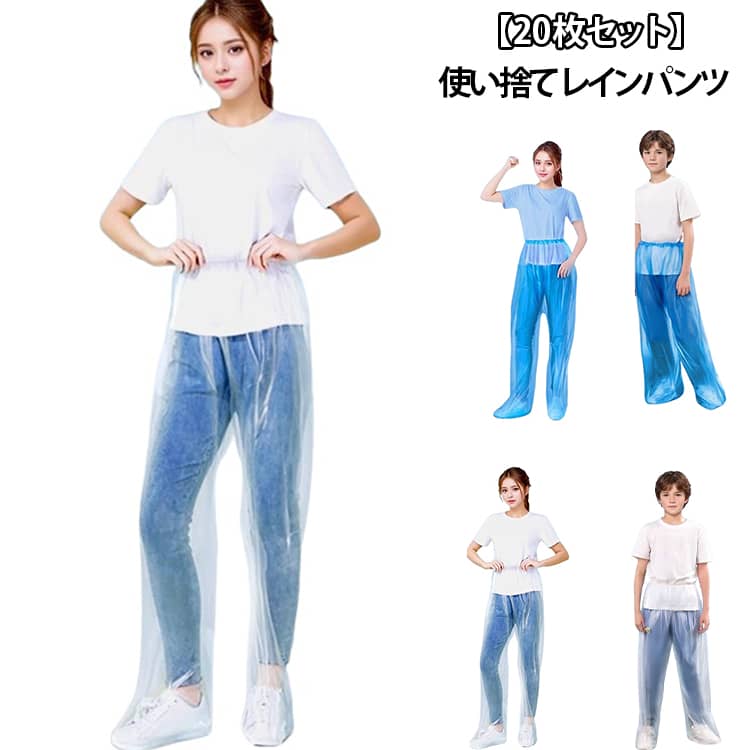 靴とパンツを保護！使い捨て レインパンツ。20枚セット！軽くて着心地◎ 持ち運びもラクラク♪レインポンチョと組み合わせて使えば大雨の日も安心です。通学通勤、保育園の送迎、バイク原付、雪かき、犬のお散歩 レインポチョに合わせるのもおすすめ！通勤や通学、保育園、幼稚園の送迎、防災用、スポーツ観戦、お散歩、自転車用、アウトドア、釣り、作業、登山、ゴルフ、除雪作業などの様々な場合に適用し ています。春夏秋冬、一年間にご使用いただける重宝です。 サイズ ホワイト（大人用） ブルー（大人用） ホワイト（子供用） ブルー（子供用） サイズについての説明 サイズ：【大人用】おすすめ身長150-185cm おすすめ体重35-100kg【子供用】おすすめ身長110-150cm おすすめ体重15-35kg※サイズ計測には誤差が生じます。 素材 EVA PE 色 5枚セット 備考 ●サイズ詳細等の測り方はスタッフ間で統一、徹底はしておりますが、実寸は商品によって若干の誤差(1cm～3cm )がある場合がございますので、予めご了承ください。 ●製造ロットにより、細部形状の違いや、同色でも色味に多少の誤差が生じます。 ●パッケージは改良のため予告なく仕様を変更する場合があります。 ▼商品の色は、撮影時の光や、お客様のモニターの色具合などにより、実際の商品と異なる場合がございます。あらかじめ、ご了承ください。 ▼生地の特性上、やや匂いが強く感じられるものもございます。数日のご使用や陰干しなどで気になる匂いはほとんど感じられなくなります。 ▼同じ商品でも生産時期により形やサイズ、カラーに多少の誤差が生じる場合もございます。 ▼他店舗でも在庫を共有して販売をしている為、受注後欠品となる場合もございます。予め、ご了承お願い申し上げます。 ▼出荷前に全て検品を行っておりますが、万が一商品に不具合があった場合は、お問い合わせフォームまたはメールよりご連絡頂けます様お願い申し上げます。速やかに対応致しますのでご安心ください。