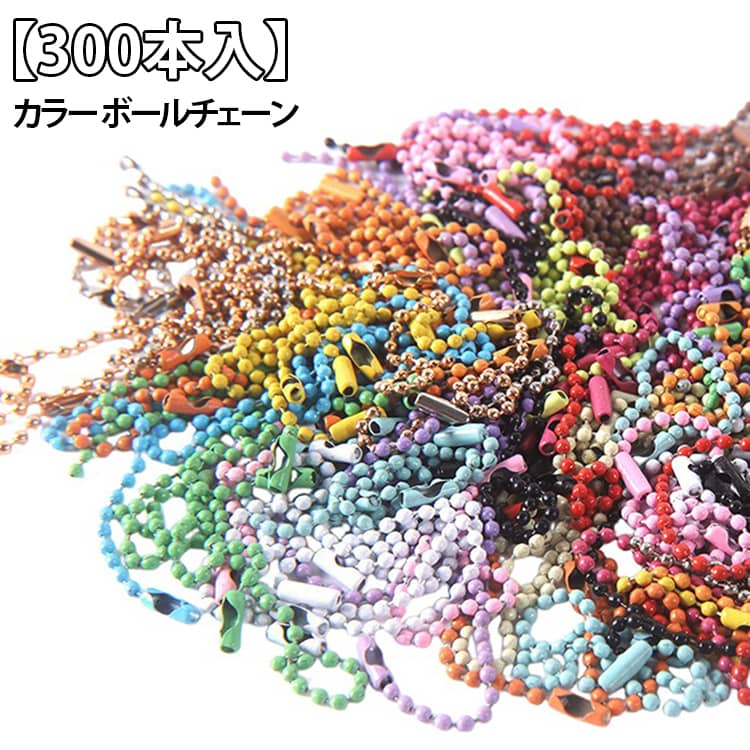  カシャカシャ ボールチェーン ボール カラー ストラップ チェーン ミックス アクセサリーパーツ 副資材 2.4mm キーホルダー バッグチャーム  ネームタグ キッズハンドメイド 接続チェーン 材料 ハンドメイド 手芸 手作り