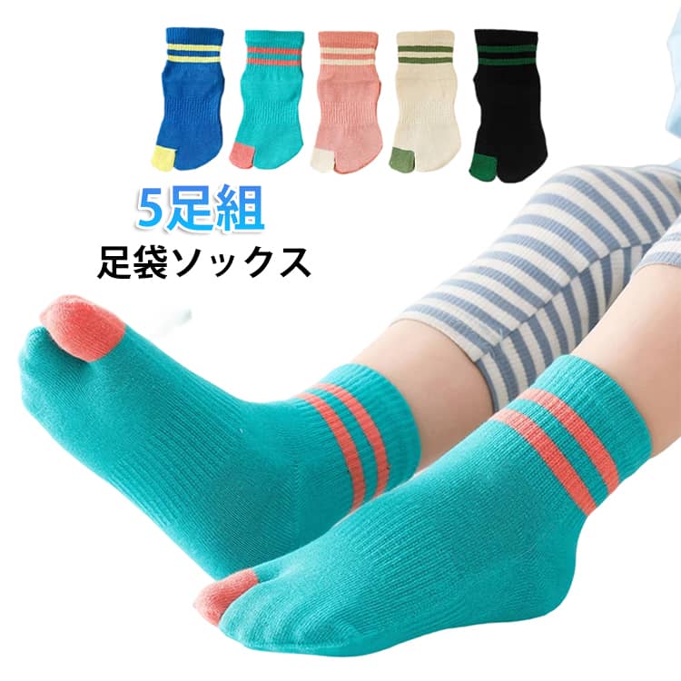 子供用のおしゃれな足袋ソックスが登場。親指が独立しているため踏ん張りが効きやすく、運動時や日常の靴下として最適。指先に力を入れやすいので安定感のある履き心地。柔らかく、痛くなりにくいので、七五三の日に不機嫌に...なども緩和できます。コットン地を使用しているので汗などの水分をしっかり吸収してくれます。 サイズ 3-7才 7-12才 サイズについての説明 長さ：3-7才（14cm） 7-12才（16cm） 素材 綿 色 ブラック ホワイト ピンク ブルー マリンブルー 5色セット 備考 ●サイズ詳細等の測り方はスタッフ間で統一、徹底はしておりますが、実寸は商品によって若干の誤差(1cm〜3cm )がある場合がございますので、予めご了承ください。 ●商品の色は、撮影時の光や、お客様のモニターの色具合などにより、実際の商品と異なる場合がございます。あらかじめ、ご了承ください。 ●製品によっては、生地の特性上、洗濯時に縮む場合がございますので洗濯時はご注意下さいませ。 ▼色味の強い製品によっては他の衣類などに色移りする場合もございますので、速やかに（脱水、乾燥等）するようにお願いいたします。 ▼生地によっては摩擦や汗、雨などで濡れた時は、他の製品に移染する恐れがございますので、着用の際はご注意下さい。 ▼生地の特性上、やや匂いが強く感じられるものもございます。数日のご使用や陰干しなどで気になる匂いはほとんど感じられなくなります。
