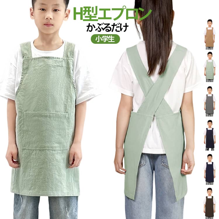 ひとりで簡単に着脱できるバッククロスタイプ肩紐が背中で交差しているので肩からずり落ちにくく、紐がうまく結べない小さな子どもでも、着脱簡単！シンプルで使いやすい無地タイプ、ナチュラルな風合いがおしゃれ！学校の給食当番や調理実習、園でのお料理教室にもピッタリ！学校の行事、料理教室、絵画、陶芸などいろんなシチュエーションに使用できるキッズエプロンです。ハンカチなど作業用の道具や小物などが入れられて便利。 サイズ Sサイズ Mサイズ サイズについての説明 Sサイズ全長72cm 適応身長95〜125cm Mサイズ全長82cm 適応身長125〜150cm 素材 リネン、ポリエステル 色 グリーン（リネン） グレー（リネン） ベージュ（リネン） ネイビー（リネン） カーキ（リネン） ブラウン（ポリエステル） ネイビー（ポリエステル） 備考 ●サイズ詳細等の測り方はスタッフ間で統一、徹底はしておりますが、実寸は商品によって若干の誤差(1cm～3cm )がある場合がございますので、予めご了承ください。 ●製造ロットにより、細部形状の違いや、同色でも色味に多少の誤差が生じます。 ●パッケージは改良のため予告なく仕様を変更する場合があります。 ▼商品の色は、撮影時の光や、お客様のモニターの色具合などにより、実際の商品と異なる場合がございます。あらかじめ、ご了承ください。 ▼生地の特性上、やや匂いが強く感じられるものもございます。数日のご使用や陰干しなどで気になる匂いはほとんど感じられなくなります。 ▼同じ商品でも生産時期により形やサイズ、カラーに多少の誤差が生じる場合もございます。 ▼他店舗でも在庫を共有して販売をしている為、受注後欠品となる場合もございます。予め、ご了承お願い申し上げます。 ▼出荷前に全て検品を行っておりますが、万が一商品に不具合があった場合は、お問い合わせフォームまたはメールよりご連絡頂けます様お願い申し上げます。速やかに対応致しますのでご安心ください。