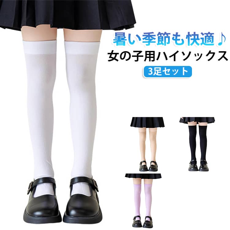 汗をかきやすい季節でもムレにくく、さらっと快適に履ける薄手のハイソックスです。洗い替えに便利な3足セットで、毎日の通園・通学にもぴったり。ひざ下までしっかりカバーできるハイソックスなので、スカートやショートパンツとも相性抜群です。通園・通学はもちろん、お出かけや発表会、結婚式、入学式など幅広いシーンで使えます。バレエやダンスなどの習い事にもおすすめです。ハロウィンの仮装やコスプレなどイベント用にも♪ サイズ 3足セット サイズについての説明 約42cm 素材 アクリル 色 ホワイト+ピンク+肌色 ホワイト+ピンク+ブラック ホワイト+ピンク+グレー ホワイト+ピンク+グリーン ホワイト+ピンク+オフホワイト ホワイト+ピンク+イエロー ホワイト+ピンク+ブルー ホワイト+ピンク+パープル ピンク+肌色+ブラック ピンク+肌色+グレー ピンク+肌色+グリーン ピンク+肌色+オフホワイト ピンク+肌色+イエロー ピンク+肌色+ブルー ピンク+肌色+パープル 肌色+ブラック+グレー 肌色+ブラック+オフホワイト 肌色+ブラック+イエロー 肌色+ブラック+ブルー 肌色+ブラック+パープル 備考 ●サイズ詳細等の測り方はスタッフ間で統一、徹底はしておりますが、実寸は商品によって若干の誤差(1cm〜3cm )がある場合がございますので、予めご了承ください。 ●商品の色は、撮影時の光や、お客様のモニターの色具合などにより、実際の商品と異なる場合がございます。あらかじめ、ご了承ください。 ●製品によっては、生地の特性上、洗濯時に縮む場合がございますので洗濯時はご注意下さいませ。 ▼色味の強い製品によっては他の衣類などに色移りする場合もございますので、速やかに（脱水、乾燥等）するようにお願いいたします。 ▼生地によっては摩擦や汗、雨などで濡れた時は、他の製品に移染する恐れがございますので、着用の際はご注意下さい。 ▼生地の特性上、やや匂いが強く感じられるものもございます。数日のご使用や陰干しなどで気になる匂いはほとんど感じられなくなります。