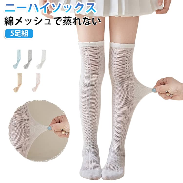 夏用に最適な薄手で涼しいキッズ女の子用ニーハイソックスお得な5足組セット♪履き口の伸びが強すぎないので太ももを締め付けず、痕がつきにくい！通気性抜群なメッシュコットン素材で蒸れずに穿き心地よい。ハイソックスなので、ハイハイの赤ちゃんでも脱げにくく、靴下嫌いで自分で脱いでしまう赤ちゃんでも大丈夫！ピアノの発表会や入学式、卒業式といったフォーマルシーンにぴったり。 サイズ 5足セット サイズについての説明 M 全長36cm 年齢2~6歳 身長60~110cm L 全長46cm 年齢6~12歳 身長110~150cm 素材 ポリエステル 色 01 02 03 04 05 06 07 08 09 10 11 12 備考 ●サイズ詳細等の測り方はスタッフ間で統一、徹底はしておりますが、実寸は商品によって若干の誤差(1cm〜3cm )がある場合がございますので、予めご了承ください。 ●商品の色は、撮影時の光や、お客様のモニターの色具合などにより、実際の商品と異なる場合がございます。あらかじめ、ご了承ください。 ●製品によっては、生地の特性上、洗濯時に縮む場合がございますので洗濯時はご注意下さいませ。 ▼色味の強い製品によっては他の衣類などに色移りする場合もございますので、速やかに（脱水、乾燥等）するようにお願いいたします。 ▼生地によっては摩擦や汗、雨などで濡れた時は、他の製品に移染する恐れがございますので、着用の際はご注意下さい。 ▼生地の特性上、やや匂いが強く感じられるものもございます。数日のご使用や陰干しなどで気になる匂いはほとんど感じられなくなります。