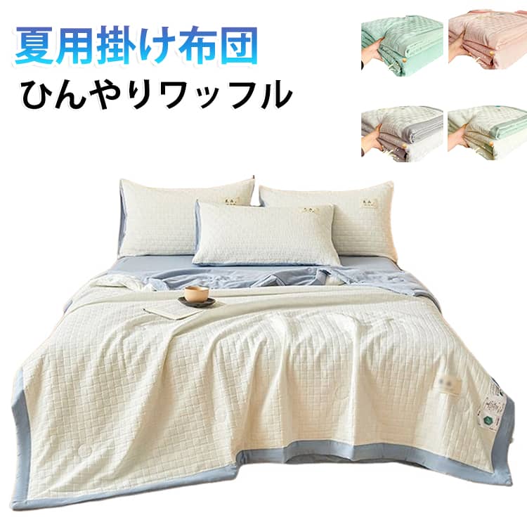 暑い季節もさらっと気持ちよく使える、夏にぴったりの肌掛け布団です。表面はワッフル調の凹凸生地で、肌に触れる面積が少ないからベタつきにくく、寝汗をかいてもさらさら快適。見た目もおしゃれなバイカラーデザインで、寝室にもすっとなじみます。やわらかくなめらかな肌触りなので、素肌にそのまま掛けても気持ちいいのが魅力。軽い掛け心地で圧迫感がなく、お子様から大人まで快適にお使いいただけます。汚れても洗濯機で丸洗いできるので、お手入れもとっても簡単。汗をかきやすい季節でもいつでも清潔に使えて、毎日気持ちよく眠れます。通気性と吸汗速乾性に優れているのでムレにくく、冷房による冷え対策にもおすすめ。肌掛け布団としてはもちろん、キルトケットやブランケットとしても使え、春から秋まで長く活躍します。 サイズ 150x200cm 180x200cm 200x230cm サイズについての説明 150x200cm 180x200cm 200x230cm 素材 ポリエステル 色 ホワイトグリーン ホワイトブルー グリーン ピンク グレー 備考 ●サイズ詳細等の測り方はスタッフ間で統一、徹底はしておりますが、実寸は商品によって若干の誤差(1cm～3cm )がある場合がございますので、予めご了承ください。 ●製造ロットにより、細部形状の違いや、同色でも色味に多少の誤差が生じます。 ●パッケージは改良のため予告なく仕様を変更する場合があります。 ▼商品の色は、撮影時の光や、お客様のモニターの色具合などにより、実際の商品と異なる場合がございます。あらかじめ、ご了承ください。 ▼生地の特性上、やや匂いが強く感じられるものもございます。数日のご使用や陰干しなどで気になる匂いはほとんど感じられなくなります。 ▼同じ商品でも生産時期により形やサイズ、カラーに多少の誤差が生じる場合もございます。 ▼他店舗でも在庫を共有して販売をしている為、受注後欠品となる場合もございます。予め、ご了承お願い申し上げます。 ▼出荷前に全て検品を行っておりますが、万が一商品に不具合があった場合は、お問い合わせフォームまたはメールよりご連絡頂けます様お願い申し上げます。速やかに対応致しますのでご安心ください。