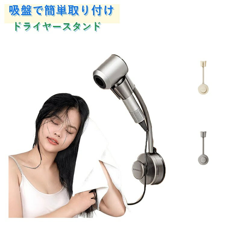 【吸盤で取り付けるドライヤースタンド】ドライヤースタンドを壁に取り付けることでドライヤーを持つことなく両手が自由に使える。乾かしながらスマホやテレビ、スキンケアを同時にできます。髪を乾かす間に歯磨きをしたり他のことができるので、忙しい朝にも重宝します。【ドライヤーを持ち続けることが困難な方にも】ペットやドライヤーが重くて持てない高齢者の方やお子様、手に障害のある方にもおすすめのドライヤースタンドです。【吸盤で簡単取り付け】強力な吸盤で取り付け簡単なドライヤースタンドなので、壁に穴をあける必要が無いので賃貸でも安心。【収納としても活躍】このドライヤースタンドをつかえばコードを巻き付けて収納できます。【角度を変えることができる】角度を自由に調整可能なドライヤースタンドなので椅子を持ってきて座りながら使用も可能となります。 サイズ F サイズについての説明 本体約8cm 約31.5cm 約3.5cm 素材 ABS＋シリコン＋炭素鋼 色 グレー クリーム色 備考 ●サイズ詳細等の測り方はスタッフ間で統一、徹底はしておりますが、実寸は商品によって若干の誤差(1cm～3cm )がある場合がございますので、予めご了承ください。 ●製造ロットにより、細部形状の違いや、同色でも色味に多少の誤差が生じます。 ●パッケージは改良のため予告なく仕様を変更する場合があります。 ▼商品の色は、撮影時の光や、お客様のモニターの色具合などにより、実際の商品と異なる場合がございます。あらかじめ、ご了承ください。 ▼生地の特性上、やや匂いが強く感じられるものもございます。数日のご使用や陰干しなどで気になる匂いはほとんど感じられなくなります。 ▼同じ商品でも生産時期により形やサイズ、カラーに多少の誤差が生じる場合もございます。 ▼他店舗でも在庫を共有して販売をしている為、受注後欠品となる場合もございます。予め、ご了承お願い申し上げます。 ▼出荷前に全て検品を行っておりますが、万が一商品に不具合があった場合は、お問い合わせフォームまたはメールよりご連絡頂けます様お願い申し上げます。速やかに対応致しますのでご安心ください。