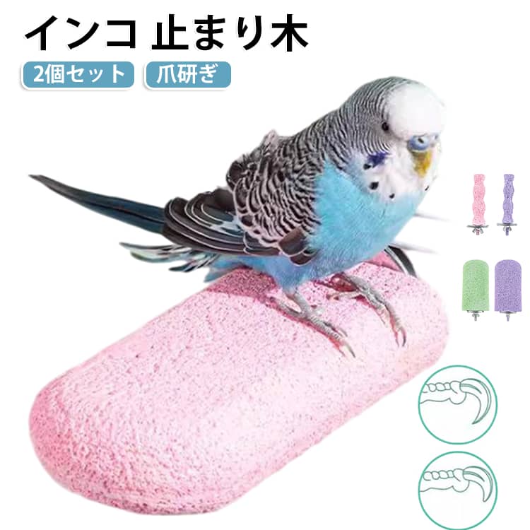 この小鳥用止まり木は、可愛いインコやセキセイインコ、ラブバードにぴったりのとまり木です。　このパーチは、鳥さんの爪研ぎや、爪とぎに最適な粗面加工が施されており、やすり効果で自然に爪をケアできます。　アスレチックのようなデザインは、鳥さんのおもちゃ替わりにも。短いタイプから、太いもの、細いものまで、様々なニーズに対応する形状とサイズをご用意致しました。　小さい小型の小鳥にもご使用頂けますし、汚れても洗える素材なので、いつでも清潔に保てます。　カラフルな色合いはケージを明るく彩り、鳥さんにも喜んで頂けると思います。アイスクリームのような可愛い見た目と、ニームパーチのような止まり心地。　しっかりと掴める滑り止め加工で、鳥さんも安心して止まれます。　かじり木としても使えるので、鳥さんのストレス解消にもなります。独自の粗面加工が、鳥さんの爪を優しく研ぎます。　定期的なお手入れの手間を減らし、鳥さんの快適さを保ちます。　付属のワッシャーで挟み込むことで、 ケージにしっかりと固定でき、グラつきにくい設計になっております。豊富な形状とカラーバリエーション： ストレート型、ウェーブ型、プラットフォーム型など、 複数の形状をご用意。　様々な止まり方で鳥さんを飽きさせません。　カラーは3色展開で、ピンク、グリーン、パープルのかわいい色合いです。 サイズ 在庫 サイズについての説明 タイプ1-S：直径1.8-2.5cm、長さ8.8cm　タイプ1-L：直径2.7cm、長さ12.3cm　タイプ2-S：厚み2.7cm、長さ7.3cm　タイプ2-L：厚み2.7cm、長さ12.3cm 素材 樹脂 色 タイプ01ピンク+紫 タイプ01緑+ピンク タイプ01緑+紫 タイプ02ピンク+紫 タイプ02緑+ピンク タイプ02緑+紫 備考 ●サイズ詳細等の測り方はスタッフ間で統一、徹底はしておりますが、実寸は商品によって若干の誤差(1cm～3cm )がある場合がございますので、予めご了承ください。 ●製造ロットにより、細部形状の違いや、同色でも色味に多少の誤差が生じます。 ●パッケージは改良のため予告なく仕様を変更する場合があります。 ▼商品の色は、撮影時の光や、お客様のモニターの色具合などにより、実際の商品と異なる場合がございます。あらかじめ、ご了承ください。 ▼生地の特性上、やや匂いが強く感じられるものもございます。数日のご使用や陰干しなどで気になる匂いはほとんど感じられなくなります。 ▼同じ商品でも生産時期により形やサイズ、カラーに多少の誤差が生じる場合もございます。 ▼他店舗でも在庫を共有して販売をしている為、受注後欠品となる場合もございます。予め、ご了承お願い申し上げます。 ▼出荷前に全て検品を行っておりますが、万が一商品に不具合があった場合は、お問い合わせフォームまたはメールよりご連絡頂けます様お願い申し上げます。速やかに対応致しますのでご安心ください。