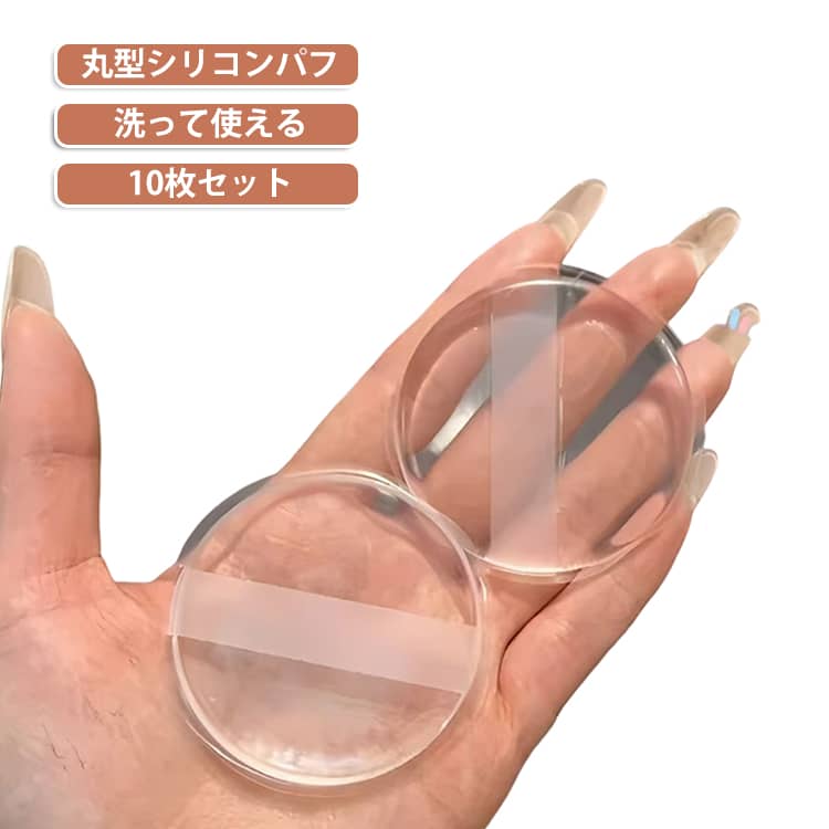 【SNSで話題の便利アイテム】日焼け止めや化粧下地を塗るのに便利なシリコンパフ。ムラなくきれいに仕上げられます。【肌にやさしいシリコン素材】柔らかくなめらかなシリコン素材を採用し、肌への負担を抑えながら快適に使用できます。【クリーム系コスメに最適】日焼け止め、化粧下地、BBクリーム、ファンデーションなど幅広いベースメイクに対応します。【洗えて繰り返し使える】使用後は水洗いでき、いつでも清潔に保てます。コスパにも優れたメイクツールです。【ムラになりにくい仕上がり】肌に均一になじませやすく、厚塗りを防いで自然な仕上がりをサポートします。【10枚セットで便利】複数枚を使い分けでき、毎日のメイクにたっぷり活用できます。 サイズ 直径約5.5cm サイズについての説明 サイズ：約5.5×5.5cm数量：10枚セット 用途：日焼け止め、化粧下地、リキッドファンデーション、クリーム等 素材 シリコン 色 10枚セット 備考 ●サイズ詳細等の測り方はスタッフ間で統一、徹底はしておりますが、実寸は商品によって若干の誤差(1cm～3cm )がある場合がございますので、予めご了承ください。 ●製造ロットにより、細部形状の違いや、同色でも色味に多少の誤差が生じます。 ●パッケージは改良のため予告なく仕様を変更する場合があります。 ▼商品の色は、撮影時の光や、お客様のモニターの色具合などにより、実際の商品と異なる場合がございます。あらかじめ、ご了承ください。 ▼生地の特性上、やや匂いが強く感じられるものもございます。数日のご使用や陰干しなどで気になる匂いはほとんど感じられなくなります。 ▼同じ商品でも生産時期により形やサイズ、カラーに多少の誤差が生じる場合もございます。 ▼他店舗でも在庫を共有して販売をしている為、受注後欠品となる場合もございます。予め、ご了承お願い申し上げます。 ▼出荷前に全て検品を行っておりますが、万が一商品に不具合があった場合は、お問い合わせフォームまたはメールよりご連絡頂けます様お願い申し上げます。速やかに対応致しますのでご安心ください。