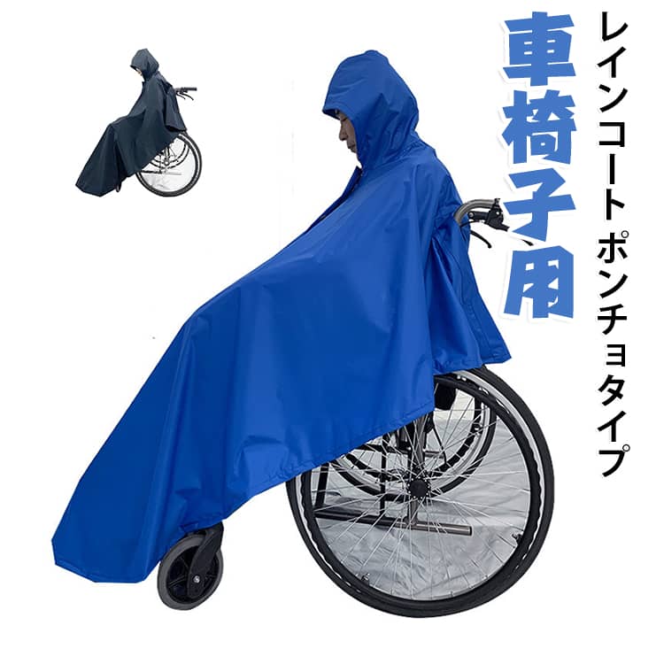 雨の日でも、このレインコートがあれば、両手が使えてとっても便利です。ポンチョタイプなので車椅子に座ったまま、頭からすっぽりとかぶるだけの簡単着用。生地は蒸れにくく防水性に優れた撥水性のある生地を使用しています。少し厚手の生地のため肌寒い日には防寒着としてもお使いいただけます。 サイズ F サイズについての説明 サイズ：幅145cm 前の着丈115cm 後ろの着丈70cm 素材 ポリエステル 色 ブルー ネイビー 備考 ●サイズ詳細等の測り方はスタッフ間で統一、徹底はしておりますが、実寸は商品によって若干の誤差(1cm～3cm )がある場合がございますので、予めご了承ください。 ●製造ロットにより、細部形状の違いや、同色でも色味に多少の誤差が生じます。 ●パッケージは改良のため予告なく仕様を変更する場合があります。 ▼商品の色は、撮影時の光や、お客様のモニターの色具合などにより、実際の商品と異なる場合がございます。あらかじめ、ご了承ください。 ▼生地の特性上、やや匂いが強く感じられるものもございます。数日のご使用や陰干しなどで気になる匂いはほとんど感じられなくなります。 ▼同じ商品でも生産時期により形やサイズ、カラーに多少の誤差が生じる場合もございます。 ▼他店舗でも在庫を共有して販売をしている為、受注後欠品となる場合もございます。予め、ご了承お願い申し上げます。 ▼出荷前に全て検品を行っておりますが、万が一商品に不具合があった場合は、お問い合わせフォームまたはメールよりご連絡頂けます様お願い申し上げます。速やかに対応致しますのでご安心ください。