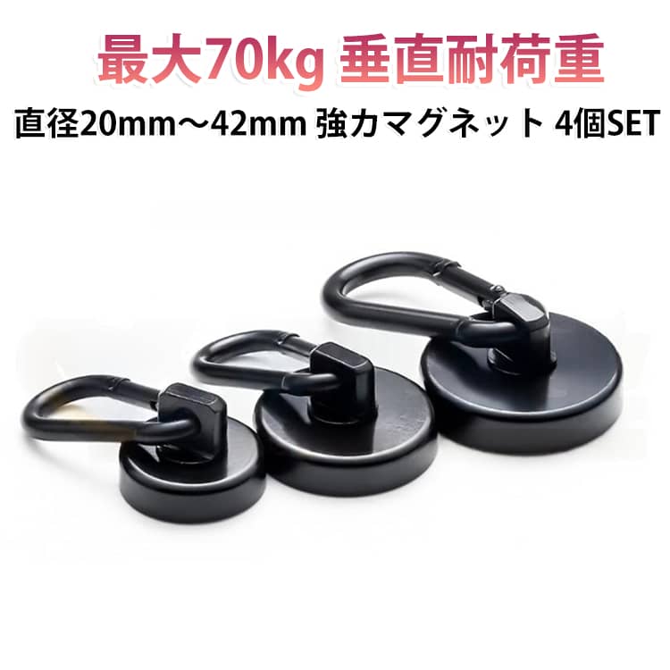 工具不要で設置も移動も簡単。最大サイズは耐荷重最大69kg。内部には良質のネオジム磁石を搭載。カラナビタイプでしっかりホールド！！プルなデザインであらゆる場所にピッタリです。 サイズ F（4個セット） サイズについての説明 耐荷重：L20（最大12kg）L25（最大22kg）L32（最大36kg）L36（最大46kg）L42（最大69kg） 直径：L20（20mm） L25（25mm） L32（32mm） L36（36mm） L42（42mm） 素材 マグネット 色 L20（20mm） L25（25mm） L32（32mm） L36（36mm） L42（42mm） 備考 ●サイズ詳細等の測り方はスタッフ間で統一、徹底はしておりますが、実寸は商品によって若干の誤差(1cm～3cm )がある場合がございますので、予めご了承ください。 ●製造ロットにより、細部形状の違いや、同色でも色味に多少の誤差が生じます。 ●パッケージは改良のため予告なく仕様を変更する場合があります。 ▼商品の色は、撮影時の光や、お客様のモニターの色具合などにより、実際の商品と異なる場合がございます。あらかじめ、ご了承ください。 ▼生地の特性上、やや匂いが強く感じられるものもございます。数日のご使用や陰干しなどで気になる匂いはほとんど感じられなくなります。 ▼同じ商品でも生産時期により形やサイズ、カラーに多少の誤差が生じる場合もございます。 ▼他店舗でも在庫を共有して販売をしている為、受注後欠品となる場合もございます。予め、ご了承お願い申し上げます。 ▼出荷前に全て検品を行っておりますが、万が一商品に不具合があった場合は、お問い合わせフォームまたはメールよりご連絡頂けます様お願い申し上げます。速やかに対応致しますのでご安心ください。