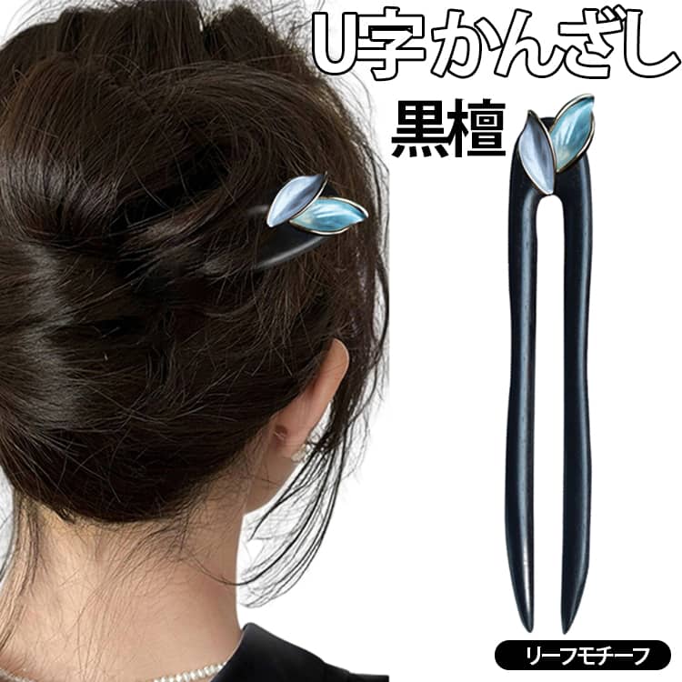 高級感あふれる黒檀を使用した、大人上品なリーフモチーフのU字かんざしです。自然素材ならではの深みのある質感と滑らかな肌触りが特徴。シックな黒檀のフレームに、美しく輝くツートーンのリーフパーツをあしらい、後姿を洗練された優雅な印象に仕上げます。まとめ髪やお団子ヘアにサッと挿すだけでしっかり留まり、スタイルを崩さずキープ。デイリーのお出かけやオフィスシーンはもちろん、結婚式などのフォーマルな場や、浴衣・着物といった和装まで幅広くマッチする高見えアイテムです。 サイズ 黒檀 サイズについての説明 長さ13cm 素材 黒檀 色 ブラック 備考 ●サイズ詳細等の測り方はスタッフ間で統一、徹底はしておりますが、実寸は商品によって若干の誤差(1cm～3cm )がある場合がございますので、予めご了承ください。 ●製造ロットにより、細部形状の違いや、同色でも色味に多少の誤差が生じます。 ●パッケージは改良のため予告なく仕様を変更する場合があります。 ▼商品の色は、撮影時の光や、お客様のモニターの色具合などにより、実際の商品と異なる場合がございます。あらかじめ、ご了承ください。 ▼生地の特性上、やや匂いが強く感じられるものもございます。数日のご使用や陰干しなどで気になる匂いはほとんど感じられなくなります。 ▼同じ商品でも生産時期により形やサイズ、カラーに多少の誤差が生じる場合もございます。 ▼他店舗でも在庫を共有して販売をしている為、受注後欠品となる場合もございます。予め、ご了承お願い申し上げます。 ▼出荷前に全て検品を行っておりますが、万が一商品に不具合があった場合は、お問い合わせフォームまたはメールよりご連絡頂けます様お願い申し上げます。速やかに対応致しますのでご安心ください。