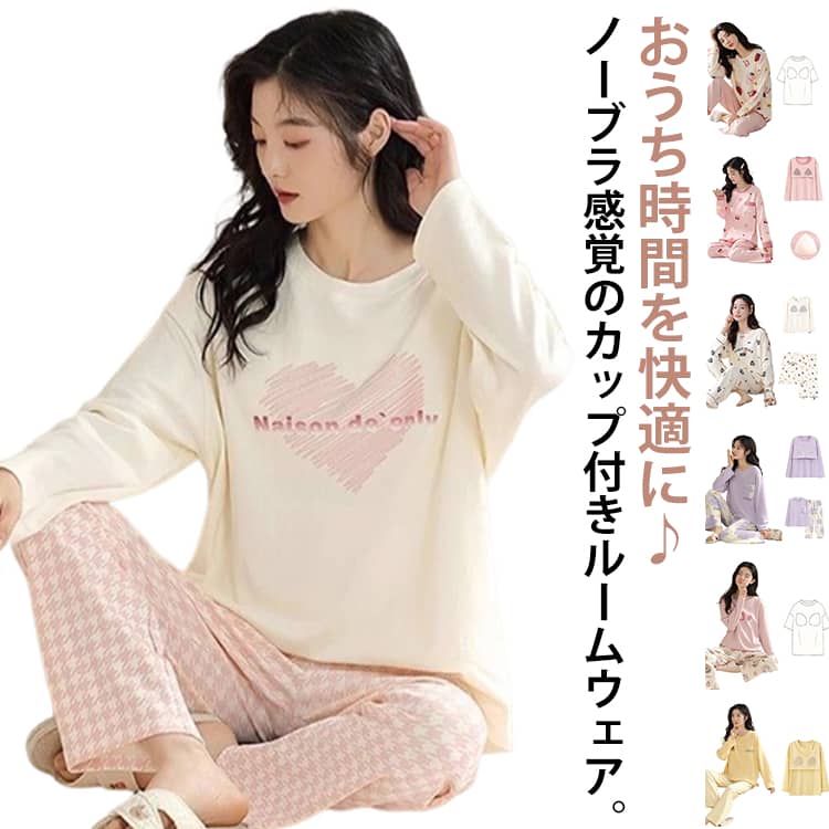 Rakuten - パジャマ 女性 長袖 パジャマ 体型カバー ナイトウエア ズボン 2点セット ロングパンツ 上下セット 寝巻 部屋着 レディース ブラ付き 春夏秋 ルームウェア 寝間着 入院 産後 パジャマ ロンT カップ 大きいサイズ