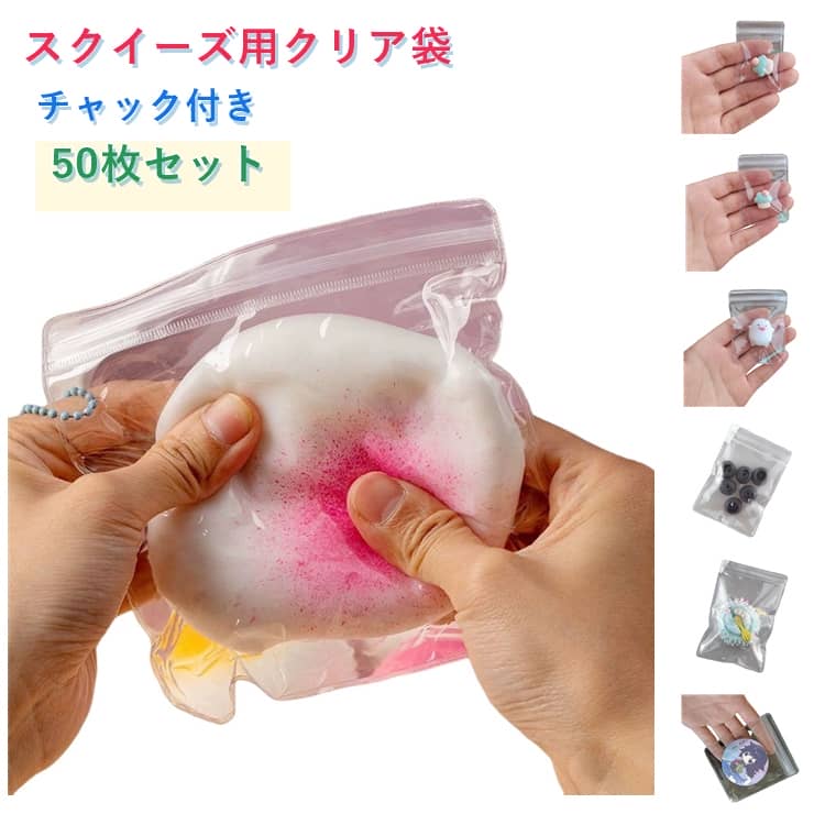 50枚セット 高透明 スクイーズ袋 PVC製 50枚セット チャック付きバッグ クリア 袋 密封 収納 ケース 防水 丈夫 スクイーズ用 スクイーズレジン用 ソフト 小物入れ 小分け袋 ビニール袋 ケース にぎにぎ おもちゃ DIY 替え袋 持ち運び パッケージ linkage-10013416 Linkage楽天市場店 パッケージ画像