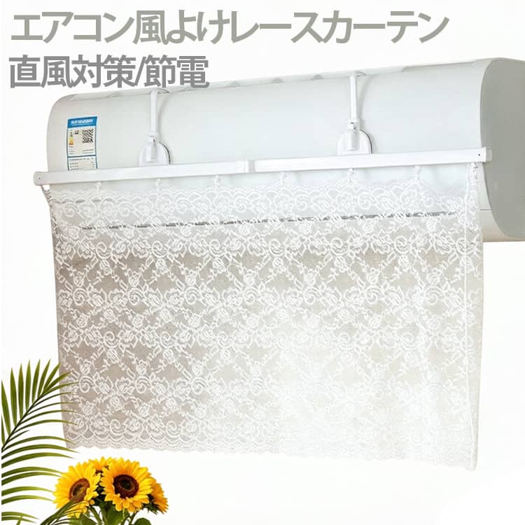 直風をやわらげ、お部屋を心地よい空間に！赤ちゃんやペットのいるご家庭にもやさしい、レース仕様のエアコン風よけカーテンです。エアコンからの冷風・温風が直接体に当たるのを軽減し、風をやさしく拡散。冷えすぎや乾燥を防ぎます。透け感のある上品なレース生地でお部屋の雰囲気を壊さずおしゃれに馴染みます。取付フックと吸盤のダブル固定で、工具不要・穴あけ不要で手軽にしっかり固定可能。賃貸のお部屋でも安心して設置できます。レース部分は取り外して手洗いができるため、汚れてもいつでも清潔に保てます。使わない時はスリムにまとめて収納可能です。 サイズ F サイズについての説明 使用時：幅約90cm × カーテン幅約32cm 収納時：長さ約45cm 取付方法：フック ＋ 吸盤（2重固定）対応機種：家庭用エアコン対応 素材 レース 色 ホワイト 備考 ●サイズ詳細等の測り方はスタッフ間で統一、徹底はしておりますが、実寸は商品によって若干の誤差(1cm～3cm )がある場合がございますので、予めご了承ください。 ●製造ロットにより、細部形状の違いや、同色でも色味に多少の誤差が生じます。 ●パッケージは改良のため予告なく仕様を変更する場合があります。 ▼商品の色は、撮影時の光や、お客様のモニターの色具合などにより、実際の商品と異なる場合がございます。あらかじめ、ご了承ください。 ▼生地の特性上、やや匂いが強く感じられるものもございます。数日のご使用や陰干しなどで気になる匂いはほとんど感じられなくなります。 ▼同じ商品でも生産時期により形やサイズ、カラーに多少の誤差が生じる場合もございます。 ▼他店舗でも在庫を共有して販売をしている為、受注後欠品となる場合もございます。予め、ご了承お願い申し上げます。 ▼出荷前に全て検品を行っておりますが、万が一商品に不具合があった場合は、お問い合わせフォームまたはメールよりご連絡頂けます様お願い申し上げます。速やかに対応致しますのでご安心ください。