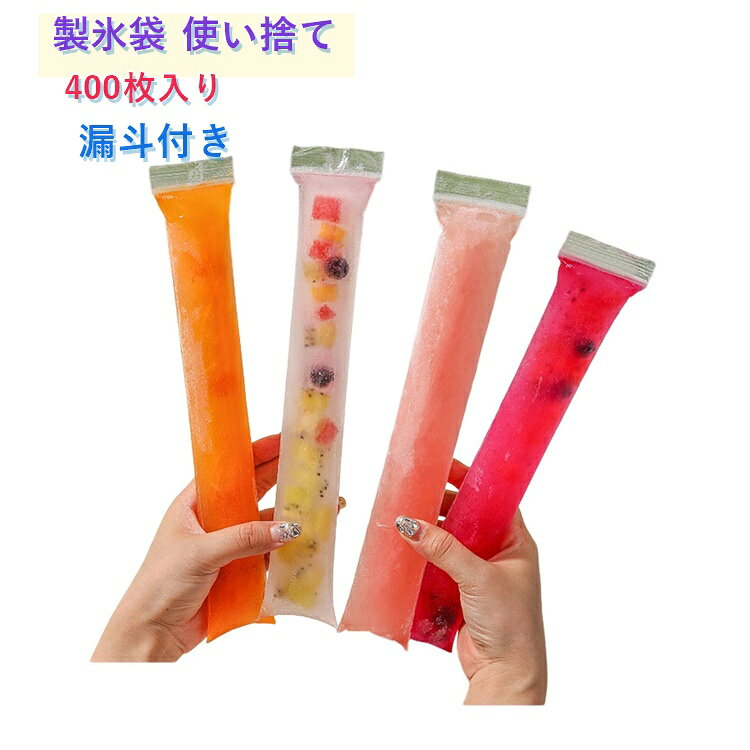 漏斗付き！ボトルに入れやすい棒状の氷が簡単に作れる製氷袋400枚セット。ジップ袋式で使い勝手も抜群。水筒に入る棒状の氷が作れる！ジュースを凍らせてアイスキャンディを作ろう！フルーツとゼラチンを用意してプルプルゼリーも作ってみよう！キュウリの1本漬けやピクルス作りにも！少ない液でしっかり漬かる！離乳食・介護食を冷凍してストックに！1回分ずつ衛生的に保存！スポーツドリンクなどを凍らせて熱中症対策に！海や川遊び、キャンプなどのおやつにジュースを凍らせて持っていこう！※氷やアイスキャンディを作る時は、水やジュースは袋の8分目くらいまで入れて下さい。満杯に入れると凍らせている途中に袋が破ける恐れがあります。 サイズ 透明（漏斗付き） サイズについての説明 サイズ：5×28cm※サイズ計測には誤差が生じます。 素材 PE 色 400枚セット 備考 ●サイズ詳細等の測り方はスタッフ間で統一、徹底はしておりますが、実寸は商品によって若干の誤差(1cm～3cm )がある場合がございますので、予めご了承ください。 ●製造ロットにより、細部形状の違いや、同色でも色味に多少の誤差が生じます。 ●パッケージは改良のため予告なく仕様を変更する場合があります。 ▼商品の色は、撮影時の光や、お客様のモニターの色具合などにより、実際の商品と異なる場合がございます。あらかじめ、ご了承ください。 ▼生地の特性上、やや匂いが強く感じられるものもございます。数日のご使用や陰干しなどで気になる匂いはほとんど感じられなくなります。 ▼同じ商品でも生産時期により形やサイズ、カラーに多少の誤差が生じる場合もございます。 ▼他店舗でも在庫を共有して販売をしている為、受注後欠品となる場合もございます。予め、ご了承お願い申し上げます。 ▼出荷前に全て検品を行っておりますが、万が一商品に不具合があった場合は、お問い合わせフォームまたはメールよりご連絡頂けます様お願い申し上げます。速やかに対応致しますのでご安心ください。