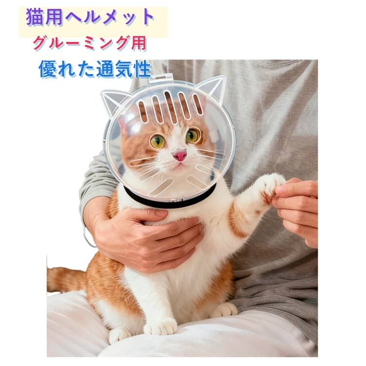 噛みつき防止シールド: このグルーミング用猫ヘルメットは安全なバリアを提供することで噛みつき事故を最小限に抑え、短期間の使用でもペットと飼い主の両方にとって爪切りと入浴を容易にします。通気性マズル: キャリーバッグ内や動物病院など様々な環境下で持続的に機能する換気システム。通気孔が呼吸リズムを自然に保ち、ストレス軽減に貢献幅広い用途: この猫用マズルは2.5～4.5KG（Sサイズ）、5～7.5KG（Lサイズ）の範囲に対応しており、さまざまな猫種や小型犬に適しており、快適さを損なうことなく信頼性の高い拘束を提供し、旅行や臨床処置に最適です。実用的なデザイン: 透明なデザインで作られており、明確な視認性を提供し、ペットが安全で落ち着いた状態を保つことができます。ストレスを軽減する機能により、猫と飼い主の両方が定期的なネイルケア中にグルーミングを容易にします。最適なエアフロー: 猫のバブルマズルは、24 個の通気孔を備えた通気性のあるデザインを特徴とし、柔軟な呼吸の快適さを実現する一貫したエアフロー循環を確保し、ペットを落ち着かせて安全に保ちながら、獣医の診察中や屋外活動中に最適です。 サイズ S L サイズについての説明 【S】おすすめ体重2-4.5 【L】おすすめ体重5-7.5kg 素材 PP/PE 色 透明 備考 ●サイズ詳細等の測り方はスタッフ間で統一、徹底はしておりますが、実寸は商品によって若干の誤差(1cm～3cm )がある場合がございますので、予めご了承ください。 ●製造ロットにより、細部形状の違いや、同色でも色味に多少の誤差が生じます。 ●パッケージは改良のため予告なく仕様を変更する場合があります。 ▼商品の色は、撮影時の光や、お客様のモニターの色具合などにより、実際の商品と異なる場合がございます。あらかじめ、ご了承ください。 ▼生地の特性上、やや匂いが強く感じられるものもございます。数日のご使用や陰干しなどで気になる匂いはほとんど感じられなくなります。 ▼同じ商品でも生産時期により形やサイズ、カラーに多少の誤差が生じる場合もございます。 ▼他店舗でも在庫を共有して販売をしている為、受注後欠品となる場合もございます。予め、ご了承お願い申し上げます。 ▼出荷前に全て検品を行っておりますが、万が一商品に不具合があった場合は、お問い合わせフォームまたはメールよりご連絡頂けます様お願い申し上げます。速やかに対応致しますのでご安心ください。