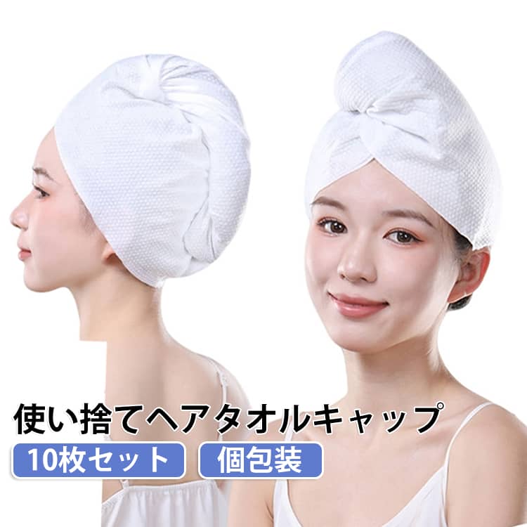ヘアタオルキャップ 個包装 使い捨て 温泉 厚手 ドライキャップ ホテル タオルキャップ 速乾 ヘアキャップ 大判 吸水 お泊まり 【10枚セット】 サウナ 【10枚セット】 旅行用品 お風呂上がり 持ち運び ジム スポーツ 髪乾燥 ヘアケア linkage-10015270 Linkage楽天市場店 パッケージ画像