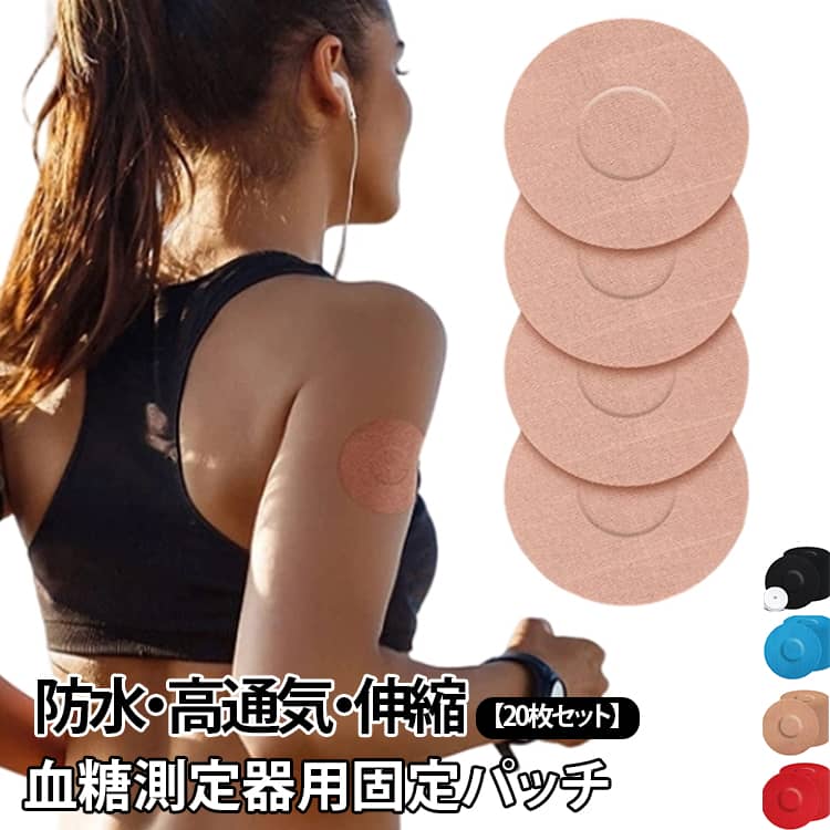 持続血糖測定器（CGM）のセンサーを肌にしっかり固定し、脱落や引っかかりを防ぐセンサー用固定粘着パッチ20枚セットです。日常生活から運動・入浴までしっかり固定：高い粘着力と防水・防汗性を兼ね備え、スポーツやトレーニング、プールや入浴時でもセンサーの剥がれを気にせず快適に過ごせます。肌に優しい高通気＆伸縮素材：肌なじみの良い伸縮性のある素材を採用。腕や体の動きに合わせて柔軟に伸び縮みし、通気性にも優れているため蒸れにくく快適なつけ心地です。幅広いセンサーに対応：FreeStyleリブレ（Libre / Libre2 / Libre3）やDexcom（G6 / G7）など、主要なグルコース測定器のセンサーカバーとしてご使用いただけます。たっぷり使える20枚セット：定期的な貼り替えや交換にも便利な20枚入りでお買い得です。 サイズ 20枚セット サイズについての説明 サイズ :直径約7.5cm 厚さ0.05cm 穴直径3cm 素材 色 ベージュ ブラック ブルー レッド 備考 ●サイズ詳細等の測り方はスタッフ間で統一、徹底はしておりますが、実寸は商品によって若干の誤差(1cm～3cm )がある場合がございますので、予めご了承ください。 ●製造ロットにより、細部形状の違いや、同色でも色味に多少の誤差が生じます。 ●パッケージは改良のため予告なく仕様を変更する場合があります。 ▼商品の色は、撮影時の光や、お客様のモニターの色具合などにより、実際の商品と異なる場合がございます。あらかじめ、ご了承ください。 ▼生地の特性上、やや匂いが強く感じられるものもございます。数日のご使用や陰干しなどで気になる匂いはほとんど感じられなくなります。 ▼同じ商品でも生産時期により形やサイズ、カラーに多少の誤差が生じる場合もございます。 ▼他店舗でも在庫を共有して販売をしている為、受注後欠品となる場合もございます。予め、ご了承お願い申し上げます。 ▼出荷前に全て検品を行っておりますが、万が一商品に不具合があった場合は、お問い合わせフォームまたはメールよりご連絡頂けます様お願い申し上げます。速やかに対応致しますのでご安心ください。
