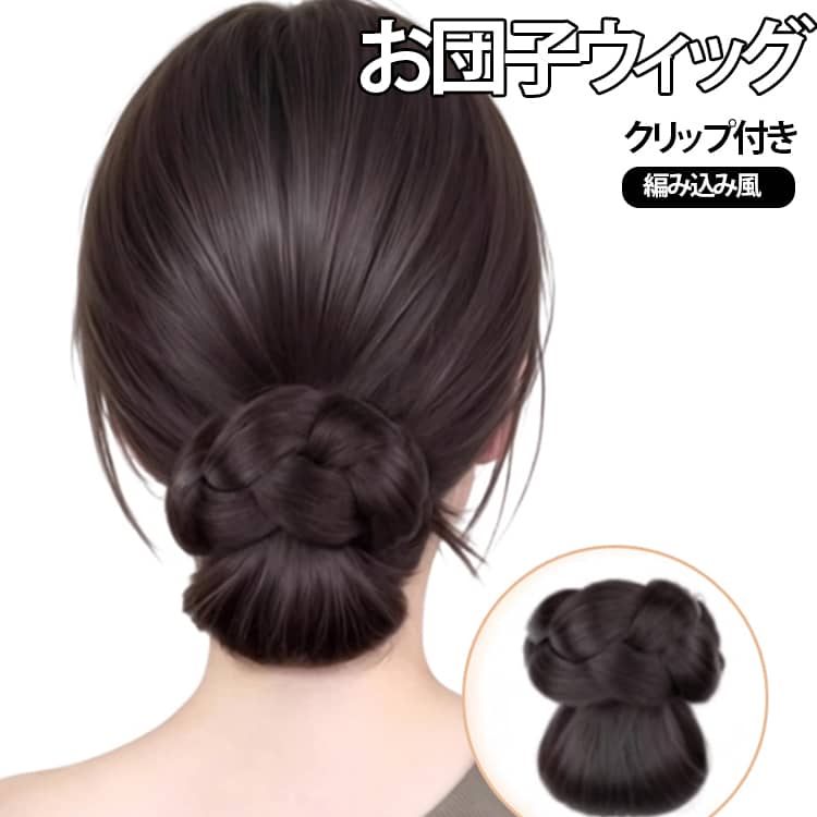 髪を挟むだけで華やかな編み込み風のシニヨンスタイルが手軽に作れる、クリップ付きのお団子ウィッグです。ツヤ感を抑えた自然な髪質の素材を使っているため、地毛とよくなじみ、自分で丁寧に編み込んだようなナチュラルな仕上がりを楽しめます。内側にしっかり挟めるバンスクリップが付いており、ひとつ結びにした部分にカチッと留めるだけで固定できるため、忙しい朝やアレンジが苦手な方でも崩れを気にせずお使いいただけます。普段使いのおしゃれはもちろん、お仕事やデート、和装やパーティーなどのフォーマルな場面まで、大人っぽく上品な雰囲気を演出してくれる便利なヘアアイテムです。 サイズ F サイズについての説明 F 素材 人工毛 色 ブラックブラウン ブラック ダークブラウン ライトブラウン 備考 ●サイズ詳細等の測り方はスタッフ間で統一、徹底はしておりますが、実寸は商品によって若干の誤差(1cm～3cm )がある場合がございますので、予めご了承ください。 ●製造ロットにより、細部形状の違いや、同色でも色味に多少の誤差が生じます。 ●パッケージは改良のため予告なく仕様を変更する場合があります。 ▼商品の色は、撮影時の光や、お客様のモニターの色具合などにより、実際の商品と異なる場合がございます。あらかじめ、ご了承ください。 ▼生地の特性上、やや匂いが強く感じられるものもございます。数日のご使用や陰干しなどで気になる匂いはほとんど感じられなくなります。 ▼同じ商品でも生産時期により形やサイズ、カラーに多少の誤差が生じる場合もございます。 ▼他店舗でも在庫を共有して販売をしている為、受注後欠品となる場合もございます。予め、ご了承お願い申し上げます。 ▼出荷前に全て検品を行っておりますが、万が一商品に不具合があった場合は、お問い合わせフォームまたはメールよりご連絡頂けます様お願い申し上げます。速やかに対応致しますのでご安心ください。