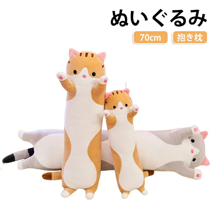 滑らかな生地が採用された可愛いねこさん、眠るニャンコを抱いた瞬間、心まで癒されます。ちょっとひと眠りする時のお昼寝枕や、旅行のおともの首枕、座布団、抱きピロー、カーグッズ、クッションなどとしてインパクト大なオシャレにも。 サイズ 70cm サイズについての説明 長さ：70cm 素材 ポリエステル 色 グレー イエロー ピンク 備考 ●サイズ詳細等の測り方はスタッフ間で統一、徹底はしておりますが、実寸は商品によって若干の誤差(1cm～3cm )がある場合がございますので、予めご了承ください。 ●製造ロットにより、細部形状の違いや、同色でも色味に多少の誤差が生じます。 ●パッケージは改良のため予告なく仕様を変更する場合があります。 ▼商品の色は、撮影時の光や、お客様のモニターの色具合などにより、実際の商品と異なる場合がございます。あらかじめ、ご了承ください。 ▼生地の特性上、やや匂いが強く感じられるものもございます。数日のご使用や陰干しなどで気になる匂いはほとんど感じられなくなります。 ▼同じ商品でも生産時期により形やサイズ、カラーに多少の誤差が生じる場合もございます。 ▼他店舗でも在庫を共有して販売をしている為、受注後欠品となる場合もございます。予め、ご了承お願い申し上げます。 ▼出荷前に全て検品を行っておりますが、万が一商品に不具合があった場合は、お問い合わせフォームまたはメールよりご連絡頂けます様お願い申し上げます。速やかに対応致しますのでご安心ください。