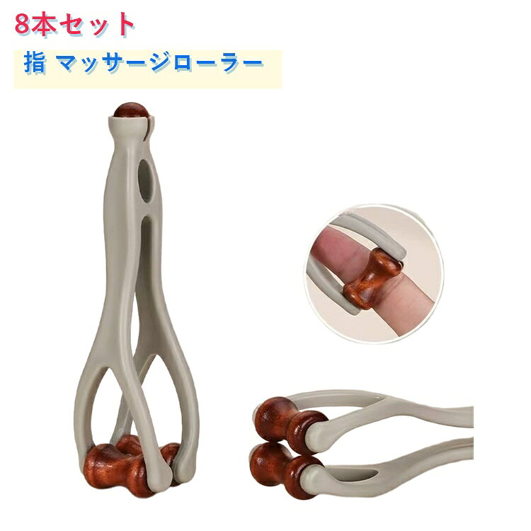 ハンドマッサージ機 8本セット 指 グッズ マッサージローラー ハンドローラー ツボ押し 指マッサージ器具 ローラー 指圧 8本セット ポッキリ コンパクト ストレス解消 ぽっきり 指マッサージ 父の日 母の日 ギフト