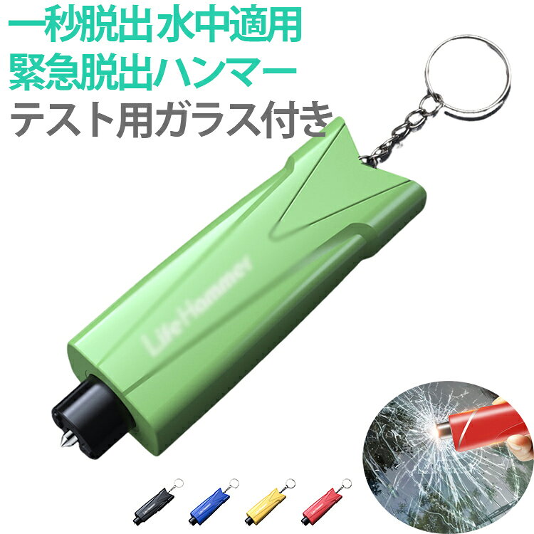女性やご高齢の方にも扱いやすい。シートベルトカッターはスティール製、シートベルトを簡単にカットでき、万がーの時に危険から素早く逃げ出すことができます。大きなスプリングが内蔵され、楽に1秒窓ガラスを割る。 サイズ F サイズについての説明 サイズ：8.5*2.2*2.9cm 素材 ABS 色 ブラック レッド イエロー グリーン ブルー 備考 ●サイズ詳細等の測り方はスタッフ間で統一、徹底はしておりますが、実寸は商品によって若干の誤差(1cm～3cm )がある場合がございますので、予めご了承ください。 ●製造ロットにより、細部形状の違いや、同色でも色味に多少の誤差が生じます。 ●パッケージは改良のため予告なく仕様を変更する場合があります。 ▼商品の色は、撮影時の光や、お客様のモニターの色具合などにより、実際の商品と異なる場合がございます。あらかじめ、ご了承ください。 ▼生地の特性上、やや匂いが強く感じられるものもございます。数日のご使用や陰干しなどで気になる匂いはほとんど感じられなくなります。 ▼同じ商品でも生産時期により形やサイズ、カラーに多少の誤差が生じる場合もございます。 ▼他店舗でも在庫を共有して販売をしている為、受注後欠品となる場合もございます。予め、ご了承お願い申し上げます。 ▼出荷前に全て検品を行っておりますが、万が一商品に不具合があった場合は、お問い合わせフォームまたはメールよりご連絡頂けます様お願い申し上げます。速やかに対応致しますのでご安心ください。
