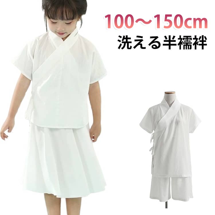 快適 衿付き 襟付き 襦袢 キッズ 着物 肌着 通年 下着 半袖 着物下 上下セット 白 ...