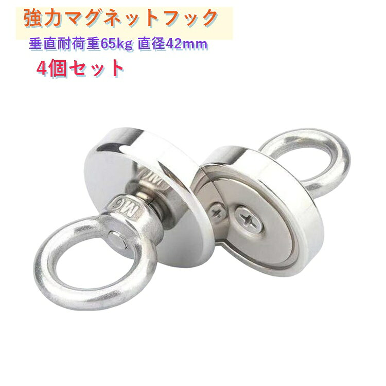 超強力ネオジム磁石を採用。錆びにくい＆耐腐食性 ニッケル＋銅＋ニッケルの3層でマグネット表面は錆びにくく耐腐食性もあるので、長持ちします！工具・バッグ・調理器具など重量物もしっかり保持。コンパクトながら圧倒的な吊り下げ能力を発揮します。湿気の多い浴室や屋外でも長期間美しい状態を維持できます。キッチン・玄関・ガレージ・オフィス・倉庫など金属面があればどこでも設置可能。穴あけ不要で賃貸物件にも安心して使用でき、移動・取り外しも自由自在です。 サイズ 4個セット サイズについての説明 直径42mm（耐荷重約65kg） 素材 強力マグネットフック 色 直径42mm 備考 ●サイズ詳細等の測り方はスタッフ間で統一、徹底はしておりますが、実寸は商品によって若干の誤差(1cm～3cm )がある場合がございますので、予めご了承ください。 ●製造ロットにより、細部形状の違いや、同色でも色味に多少の誤差が生じます。 ●パッケージは改良のため予告なく仕様を変更する場合があります。 ▼商品の色は、撮影時の光や、お客様のモニターの色具合などにより、実際の商品と異なる場合がございます。あらかじめ、ご了承ください。 ▼生地の特性上、やや匂いが強く感じられるものもございます。数日のご使用や陰干しなどで気になる匂いはほとんど感じられなくなります。 ▼同じ商品でも生産時期により形やサイズ、カラーに多少の誤差が生じる場合もございます。 ▼他店舗でも在庫を共有して販売をしている為、受注後欠品となる場合もございます。予め、ご了承お願い申し上げます。 ▼出荷前に全て検品を行っておりますが、万が一商品に不具合があった場合は、お問い合わせフォームまたはメールよりご連絡頂けます様お願い申し上げます。速やかに対応致しますのでご安心ください。