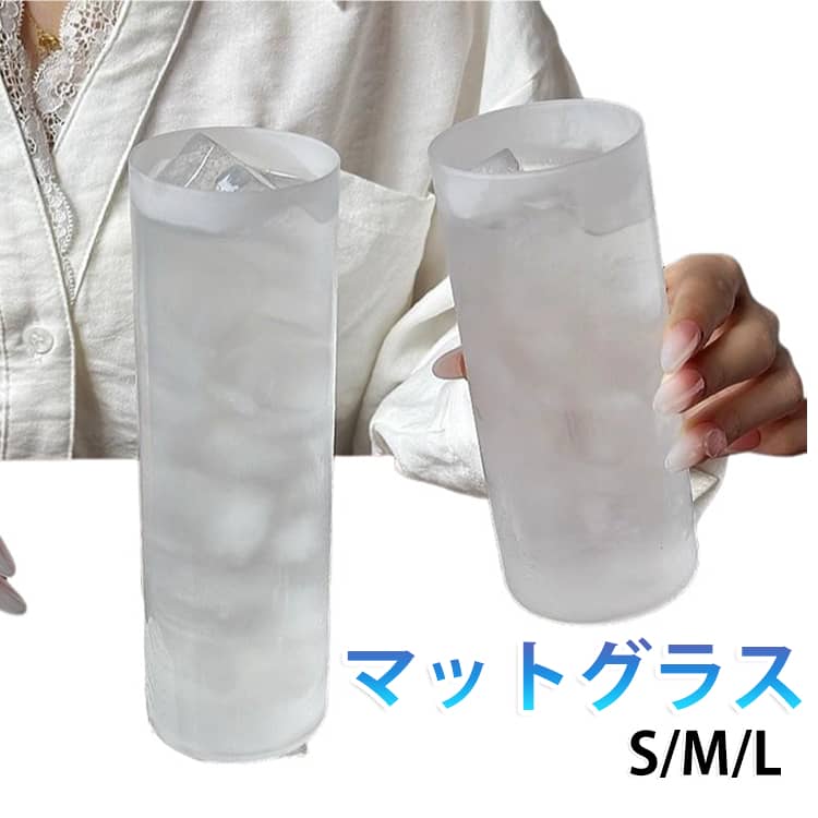 つや消しのマット加工とすりガラスの質感が美しく、光をやわらかく反射するスタイリッシュなグラス。置くだけでテーブルコーディネートがワンランクアップし、普段の食卓やリラックスタイムにおしゃれな雰囲気を添えてくれます。耐熱ガラスを採用しているため、冷たいビールやハイボール、アイスコーヒーはもちろん、ホットミルクや温かい紅茶にも幅広く対応。さらに、ヨーグルトやパフェなどのデザートカップとしても映える万能デザインです。手にしっくりと馴染む質感と、毎日使いやすいちょうどいいサイズ感。見た目の洗練された高級感だけでなく、日常使いとしての機能性も兼ね備えているため、来客時のおもてなしにも大活躍します。シンプルで使う人を選ばない洗練されたデザインは、引っ越し祝いや新生活のスタート、誕生日などのギフト・プレゼントにも最適。特別な日を彩る贈り物として多くの方に喜ばれます。 サイズ S M L サイズについての説明 Sサイズ：口径約8cm、高さ約9cm、容量約400ml Mサイズ：口径約6cm、高さ約14.4cm、容量約350ml Lサイズ：口径約5.6cm、高さ約18cm、容量約370ml 素材 耐熱ガラス（耐熱温度差80℃） 色 透明 備考 ●サイズ詳細等の測り方はスタッフ間で統一、徹底はしておりますが、実寸は商品によって若干の誤差(1cm～3cm )がある場合がございますので、予めご了承ください。 ●製造ロットにより、細部形状の違いや、同色でも色味に多少の誤差が生じます。 ●パッケージは改良のため予告なく仕様を変更する場合があります。 ▼商品の色は、撮影時の光や、お客様のモニターの色具合などにより、実際の商品と異なる場合がございます。あらかじめ、ご了承ください。 ▼生地の特性上、やや匂いが強く感じられるものもございます。数日のご使用や陰干しなどで気になる匂いはほとんど感じられなくなります。 ▼同じ商品でも生産時期により形やサイズ、カラーに多少の誤差が生じる場合もございます。 ▼他店舗でも在庫を共有して販売をしている為、受注後欠品となる場合もございます。予め、ご了承お願い申し上げます。 ▼出荷前に全て検品を行っておりますが、万が一商品に不具合があった場合は、お問い合わせフォームまたはメールよりご連絡頂けます様お願い申し上げます。速やかに対応致しますのでご安心ください。