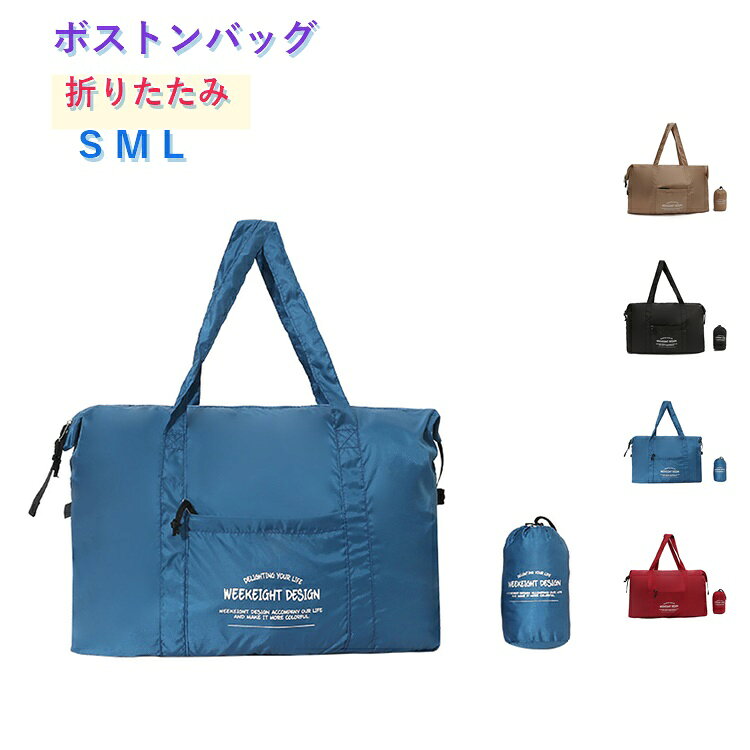 【コンパクト収納】使わない時は付属ポーチにすっきり収納できるため、持ち運びにも便利です。【撥水加工】水滴や汚れが付きにくい撥水素材を採用し、お手入れも簡単です。【大容量設計】衣類やシューズ、タブレットなどをまとめて収納できる便利な大容量タイプです。【キャリーオン対応】背面ベルト付きで、スーツケースのハンドルに固定して持ち運べます。【さまざまなシーンで活躍】旅行や出張、ジムバッグ、ショッピング、防災用品の収納など幅広い用途に対応します。 サイズ Sサイズ Mサイズ Lサイズ サイズについての説明 Sサイズ 容量：約23L展開時：約39×30×19cm収納時：約15×7×7cm/ Mサイズ 容量：約30L展開時：約48×37×17cm収納時：約15×7×7cm /Lサイズ 容量：約41L展開時：約56×43×17cm収納時：約15×7×7cm※測定方法によって誤差が生じますので、予めご了承下さい。 素材 ナイロン 色 ブルー ブラック カーキ ワインレッド 備考 ●サイズ詳細等の測り方はスタッフ間で統一、徹底はしておりますが、実寸は商品によって若干の誤差(1cm～3cm )がある場合がございますので、予めご了承ください。 ●製造ロットにより、細部形状の違いや、同色でも色味に多少の誤差が生じます。 ●パッケージは改良のため予告なく仕様を変更する場合があります。 ▼商品の色は、撮影時の光や、お客様のモニターの色具合などにより、実際の商品と異なる場合がございます。あらかじめ、ご了承ください。 ▼生地の特性上、やや匂いが強く感じられるものもございます。数日のご使用や陰干しなどで気になる匂いはほとんど感じられなくなります。 ▼同じ商品でも生産時期により形やサイズ、カラーに多少の誤差が生じる場合もございます。 ▼他店舗でも在庫を共有して販売をしている為、受注後欠品となる場合もございます。予め、ご了承お願い申し上げます。 ▼出荷前に全て検品を行っておりますが、万が一商品に不具合があった場合は、お問い合わせフォームまたはメールよりご連絡頂けます様お願い申し上げます。速やかに対応致しますのでご安心ください。