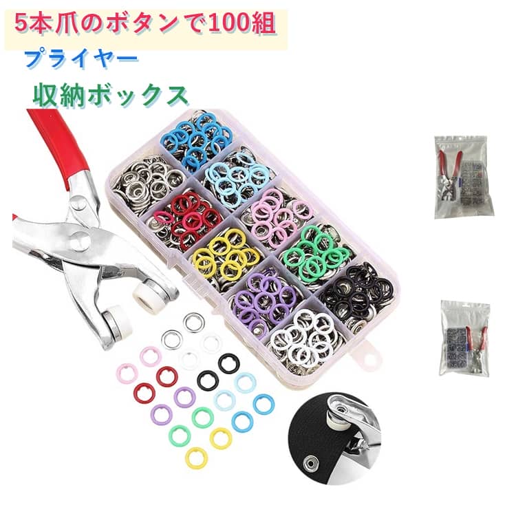 スナップボタン（5本爪タイプ）は、しっかり固定できて外れにくい設計です。金属グロメットキットとして、DIY手作りや縫製アクセサリー、バッグ、ジャケット、カバーなどの制作に最適です。オリジナル作品作りにも活用でき、友人や家族へのギフトにもおすすめです。幅広い用途に対応しており、衣類、ベビースカーフ、子供服、おもちゃ、紙袋、靴、帽子、スーツケース、バッグ、キルトカバー、カーテン、レインコートなど様々なアイテムに使用できます。収納ケース付きで、パーツが整理されており、必要な部品を簡単に見つけることができます。縫製やクラフトに最適なセットで、初心者から上級者まで幅広く使用可能です。ベビー服などのハンドメイドにも適しており、大切な人へのプレゼントとしてもおすすめです。 サイズ 約100個付き+ペンチ サイズについての説明 約100個付き+ペンチ 素材 合金 色 カラー01 カラー02 備考 ●サイズ詳細等の測り方はスタッフ間で統一、徹底はしておりますが、実寸は商品によって若干の誤差(1cm～3cm )がある場合がございますので、予めご了承ください。 ●製造ロットにより、細部形状の違いや、同色でも色味に多少の誤差が生じます。 ●パッケージは改良のため予告なく仕様を変更する場合があります。 ▼商品の色は、撮影時の光や、お客様のモニターの色具合などにより、実際の商品と異なる場合がございます。あらかじめ、ご了承ください。 ▼生地の特性上、やや匂いが強く感じられるものもございます。数日のご使用や陰干しなどで気になる匂いはほとんど感じられなくなります。 ▼同じ商品でも生産時期により形やサイズ、カラーに多少の誤差が生じる場合もございます。 ▼他店舗でも在庫を共有して販売をしている為、受注後欠品となる場合もございます。予め、ご了承お願い申し上げます。 ▼出荷前に全て検品を行っておりますが、万が一商品に不具合があった場合は、お問い合わせフォームまたはメールよりご連絡頂けます様お願い申し上げます。速やかに対応致しますのでご安心ください。