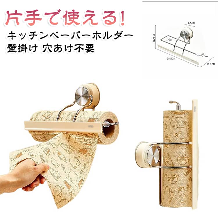 片手で簡単に使える壁掛け式キッチンペーパーホルダー。穴あけ不要の粘着式で、キッチンの壁や棚下に手軽に取り付けられ、省スペースで収納できます。ペーパーの取り出しや交換がしやすく、毎日のキッチン作業を快適にサポートする便利な収納アイテムです。 ・【片手で簡単カット】片手でペーパーを取り出しやすい設計で、料理中でもスムーズに使用できます。・【穴あけ不要の簡単設置】粘着式で壁に穴を開ける必要がなく、賃貸住宅でも使いやすい仕様です。・【壁掛け＆棚下収納】壁面や棚下のデッドスペースを有効活用し、キッチンをすっきり整理できます。・【省スペース設計】浮かせる収納で作業台を広く使え、限られたキッチンスペースにもおすすめです。・【押さえ付きで使いやすい】ペーパーをしっかり固定し、片手で引き出してもロールがずれにくい設計です。・【多用途収納】キッチンペーパーだけでなく、ペーパータオルやラップなどの収納にも活用できます。・【シンプルデザイン】キッチンに馴染みやすいスタイリッシュなデザインで、日常使いに便利です。 サイズ F サイズについての説明 サイズ：28.5*10.1*13.6cm ※測定方法によって誤差が生じますので、予めご了承下さい。 素材 ABS PVC ステンレス 色 ホワイト ブラウン 備考 ●サイズ詳細等の測り方はスタッフ間で統一、徹底はしておりますが、実寸は商品によって若干の誤差(1cm～3cm )がある場合がございますので、予めご了承ください。 ●製造ロットにより、細部形状の違いや、同色でも色味に多少の誤差が生じます。 ●パッケージは改良のため予告なく仕様を変更する場合があります。 ▼商品の色は、撮影時の光や、お客様のモニターの色具合などにより、実際の商品と異なる場合がございます。あらかじめ、ご了承ください。 ▼生地の特性上、やや匂いが強く感じられるものもございます。数日のご使用や陰干しなどで気になる匂いはほとんど感じられなくなります。 ▼同じ商品でも生産時期により形やサイズ、カラーに多少の誤差が生じる場合もございます。 ▼他店舗でも在庫を共有して販売をしている為、受注後欠品となる場合もございます。予め、ご了承お願い申し上げます。 ▼出荷前に全て検品を行っておりますが、万が一商品に不具合があった場合は、お問い合わせフォームまたはメールよりご連絡頂けます様お願い申し上げます。速やかに対応致しますのでご安心ください。