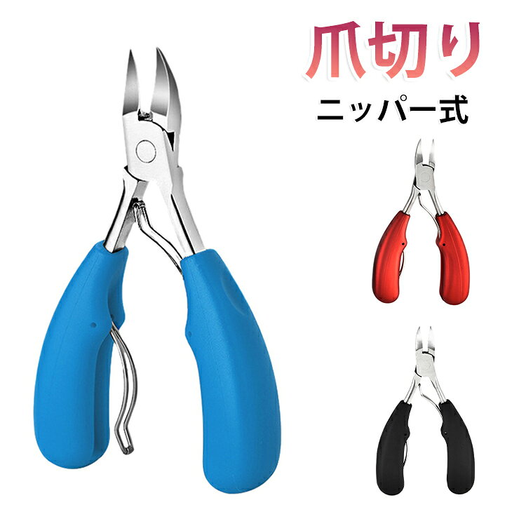 厚い爪、巻き爪も楽々カット。握りやすグリップ。巻き爪の両端も切れる。軽い力でよく切れる。 サイズ F サイズについての説明 サイズ：13.7*6.2cm 素材 ステンレス 色 レッド ブラック ブルー 備考 ●サイズ詳細等の測り方はスタッフ間で統一、徹底はしておりますが、実寸は商品によって若干の誤差(1cm～3cm )がある場合がございますので、予めご了承ください。 ●製造ロットにより、細部形状の違いや、同色でも色味に多少の誤差が生じます。 ●パッケージは改良のため予告なく仕様を変更する場合があります。 ▼商品の色は、撮影時の光や、お客様のモニターの色具合などにより、実際の商品と異なる場合がございます。あらかじめ、ご了承ください。 ▼生地の特性上、やや匂いが強く感じられるものもございます。数日のご使用や陰干しなどで気になる匂いはほとんど感じられなくなります。 ▼同じ商品でも生産時期により形やサイズ、カラーに多少の誤差が生じる場合もございます。 ▼他店舗でも在庫を共有して販売をしている為、受注後欠品となる場合もございます。予め、ご了承お願い申し上げます。 ▼出荷前に全て検品を行っておりますが、万が一商品に不具合があった場合は、お問い合わせフォームまたはメールよりご連絡頂けます様お願い申し上げます。速やかに対応致しますのでご安心ください。