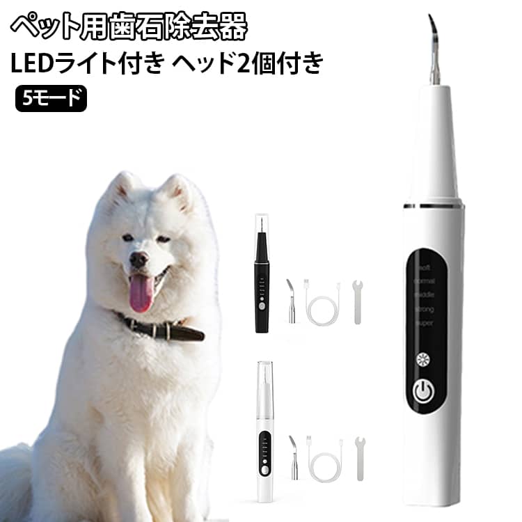 【自宅で手軽に口腔ケア】高振動モーターを採用し、ペットの歯に軽く当てながら、落としにくい歯石や汚れのケアをサポートします。毎日のデンタルケアを自宅で手軽に行いたい方におすすめです。【2種類の作業チップ付き】歯ぐき周辺など細かな部分に使いやすい「細型チップ）」と、大きめの歯石ケアに適した「太型チップ」の2種類を付属。ケアする場所に合わせて使い分けられます。【5つのクリーニングモード】ソフト・ノーマル・ミディアム・ストロングなど、5つのモードを搭載。愛犬の状態やケアする場所に合わせて、好みの強さを選べます。【LEDライト搭載】内蔵LEDライトで口腔内を照らしながら使用でき、歯の状態や汚れを確認しやすい仕様です。【USB充電式＆軽量設計】軽量ボディで扱いやすく、長時間のケアでも手に負担がかかりにくい設計です。Micro-USB充電式なので、手軽に充電して使用できます。【おうちケアを続けやすい設計】動物病院へ行く時間が取りにくいときにも、自宅で手軽にケアできます。愛犬の口腔環境を日常的にチェックしたい方にも便利です。 サイズ ヘッド2個付き サイズについての説明 サイズ：約2.4×2.4×20cm振動周波数：40KHz 素材 ABS + PC 色 ホワイト ブラック 備考 ●サイズ詳細等の測り方はスタッフ間で統一、徹底はしておりますが、実寸は商品によって若干の誤差(1cm～3cm )がある場合がございますので、予めご了承ください。 ●製造ロットにより、細部形状の違いや、同色でも色味に多少の誤差が生じます。 ●パッケージは改良のため予告なく仕様を変更する場合があります。 ▼商品の色は、撮影時の光や、お客様のモニターの色具合などにより、実際の商品と異なる場合がございます。あらかじめ、ご了承ください。 ▼生地の特性上、やや匂いが強く感じられるものもございます。数日のご使用や陰干しなどで気になる匂いはほとんど感じられなくなります。 ▼同じ商品でも生産時期により形やサイズ、カラーに多少の誤差が生じる場合もございます。 ▼他店舗でも在庫を共有して販売をしている為、受注後欠品となる場合もございます。予め、ご了承お願い申し上げます。 ▼出荷前に全て検品を行っておりますが、万が一商品に不具合があった場合は、お問い合わせフォームまたはメールよりご連絡頂けます様お願い申し上げます。速やかに対応致しますのでご安心ください。