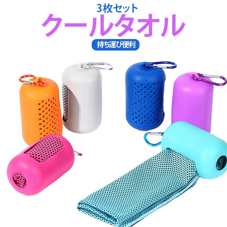 熱中症対策 ケース付き 冷感タオル 3枚セット 冷却タオル ランニング 子供 タオル ...